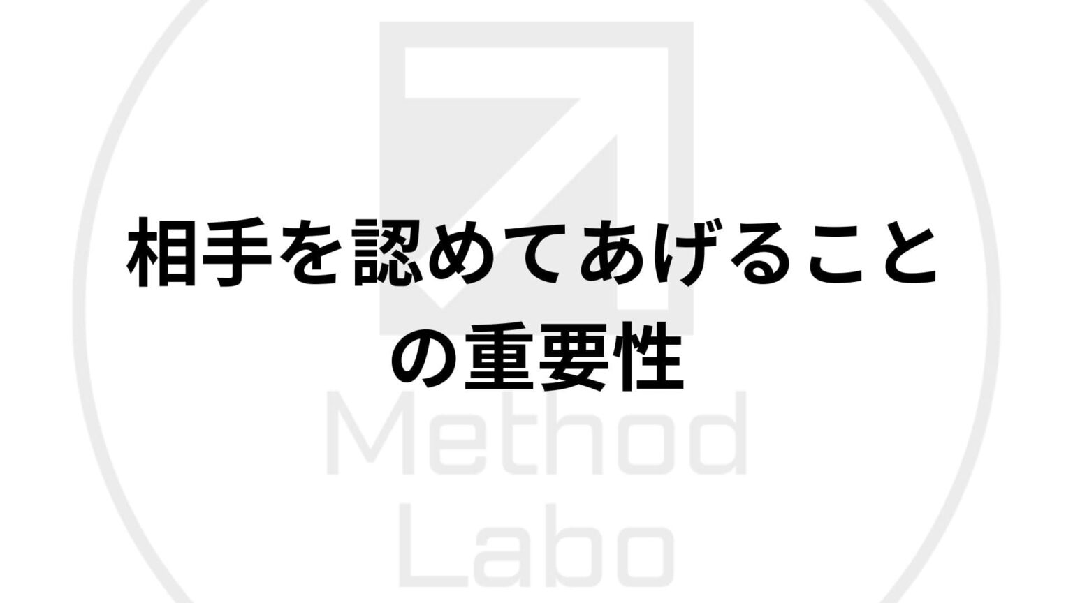 監督で重要なことは「相手を認めてあげる事」～選手一人一人を見ているか～ Method Labo｜サッカー指導のための実践情報