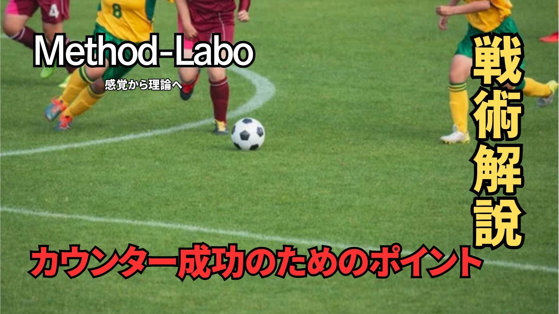 【サッカー解説】カウンター戦術を成功させるためのポイント:重要なことは共通理解 | Method-Labo|サッカー指導のための実践情報