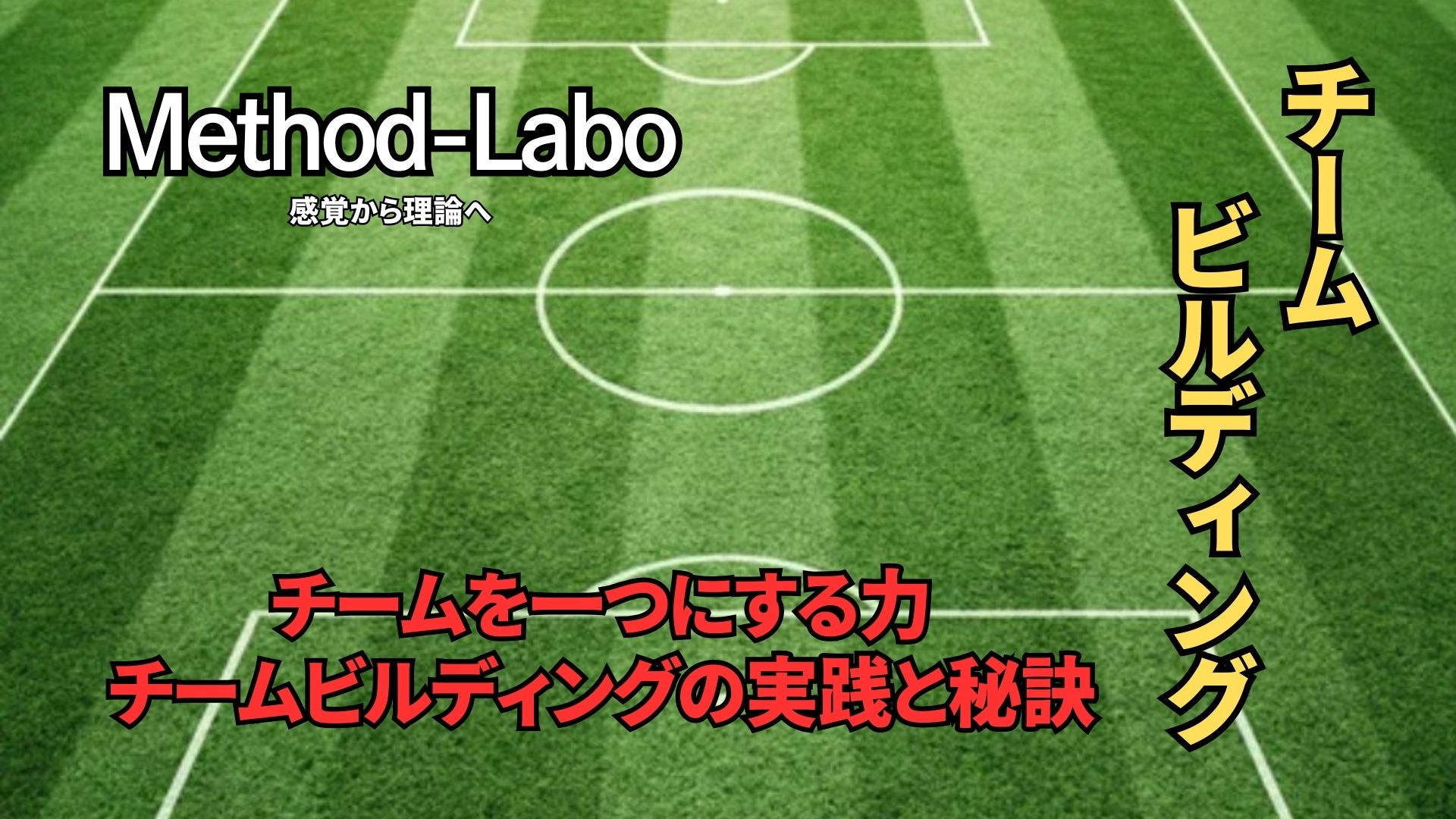 サッカーコーチング】チームを一つにする力：チームビルディングの実践 