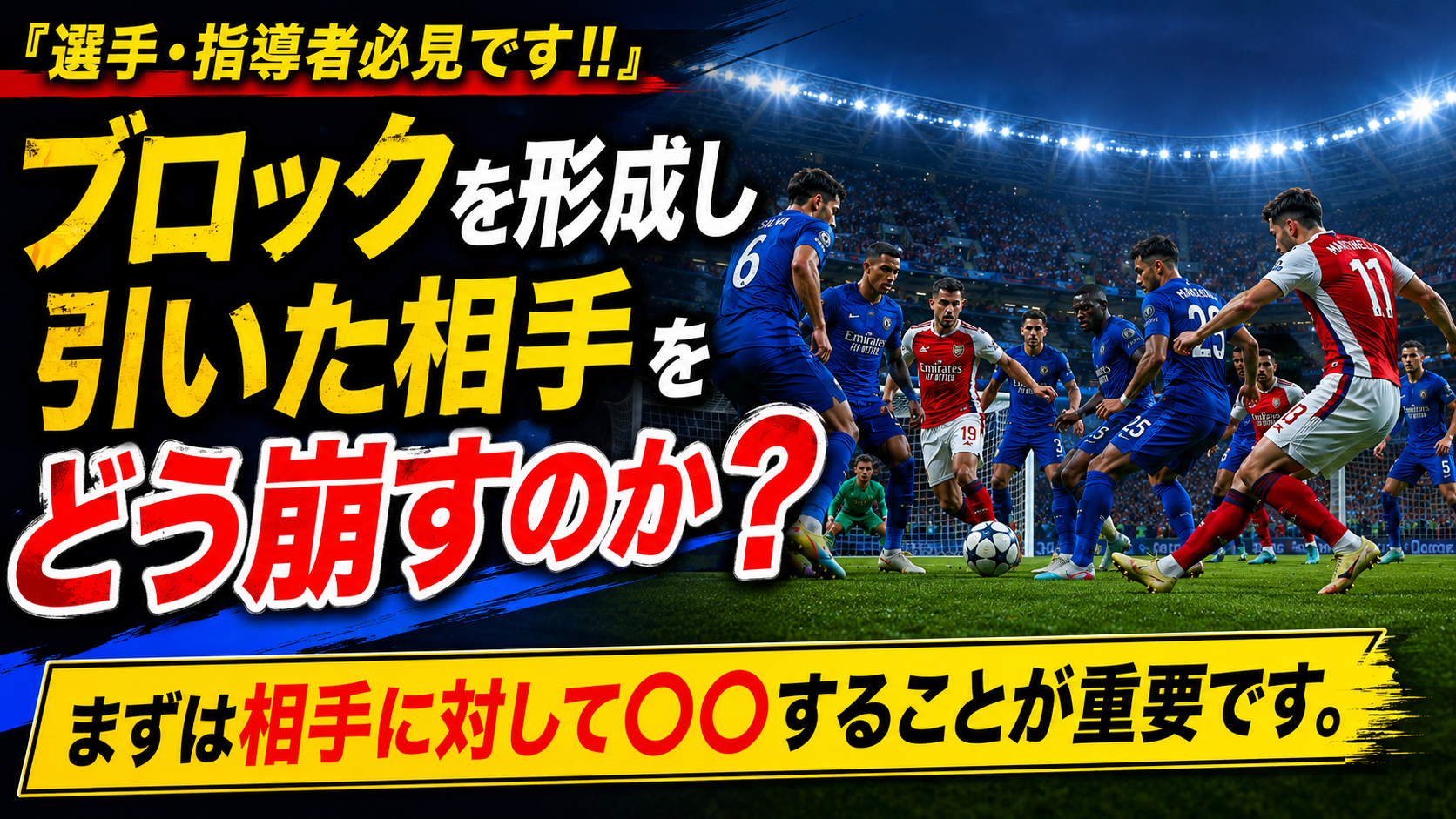 『選手・指導者必見です‼︎』ブロックを形成し引いた相手をどう崩すのか？