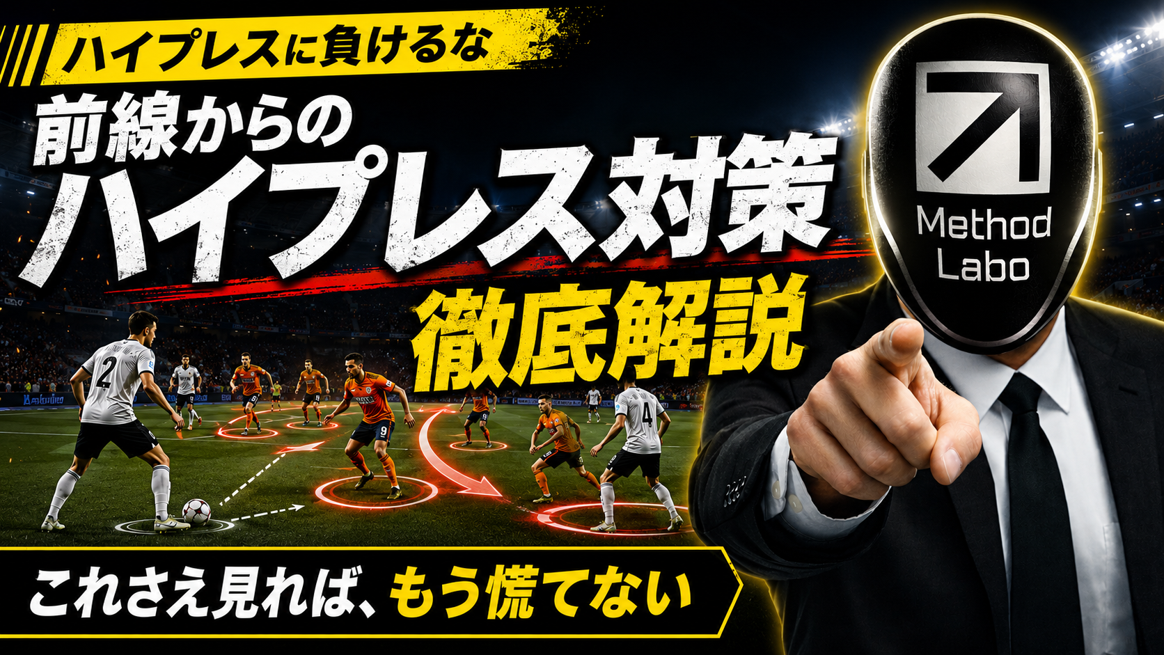 『ハイプレスに負けてしまう…』「相手の前線からのハイプレス」にどう対応するかを徹底解説