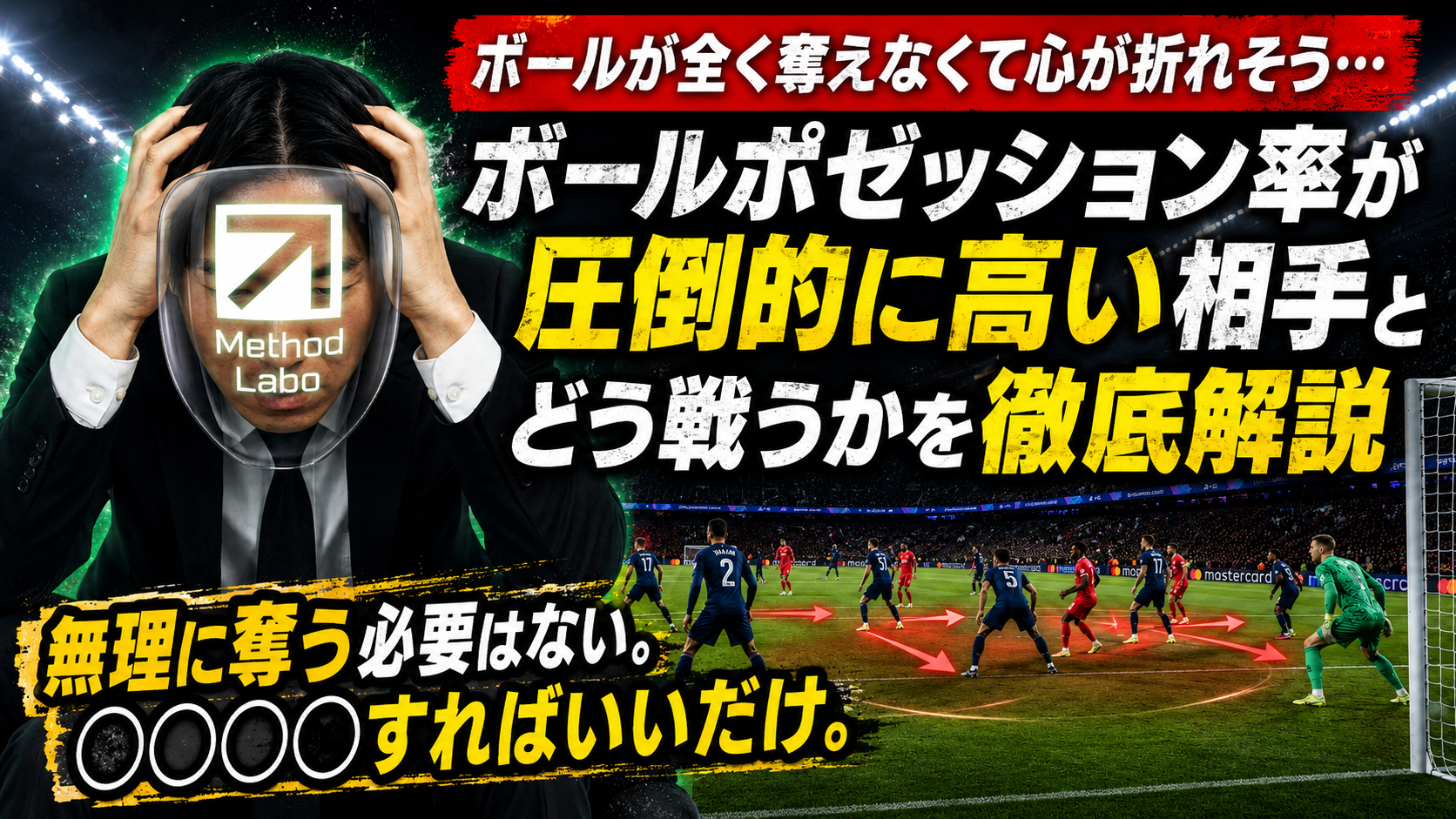 【サッカー講義】相手のポゼッション率が圧倒的に高い時の戦い方 ─ 支配されても勝ち切る