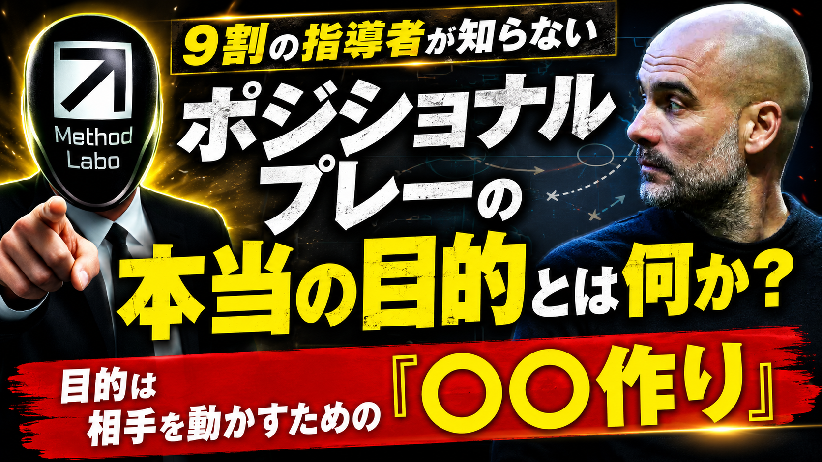 【サッカー講義】ポジショナルプレーの核心：相手を動かす「条件」をデザインする
