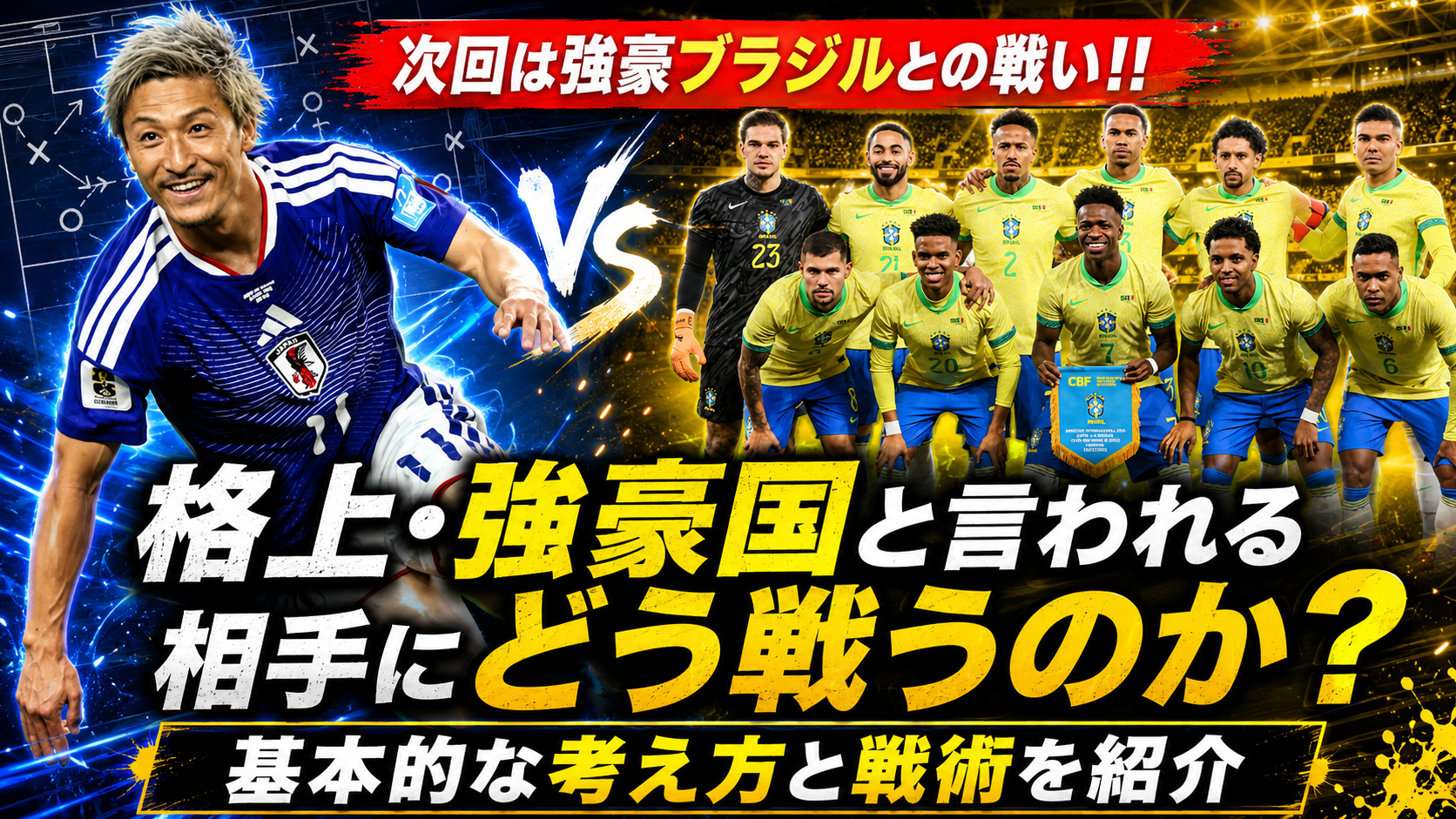 格上相手との闘い方 ─ 絶望的な戦力差をどう埋めるか