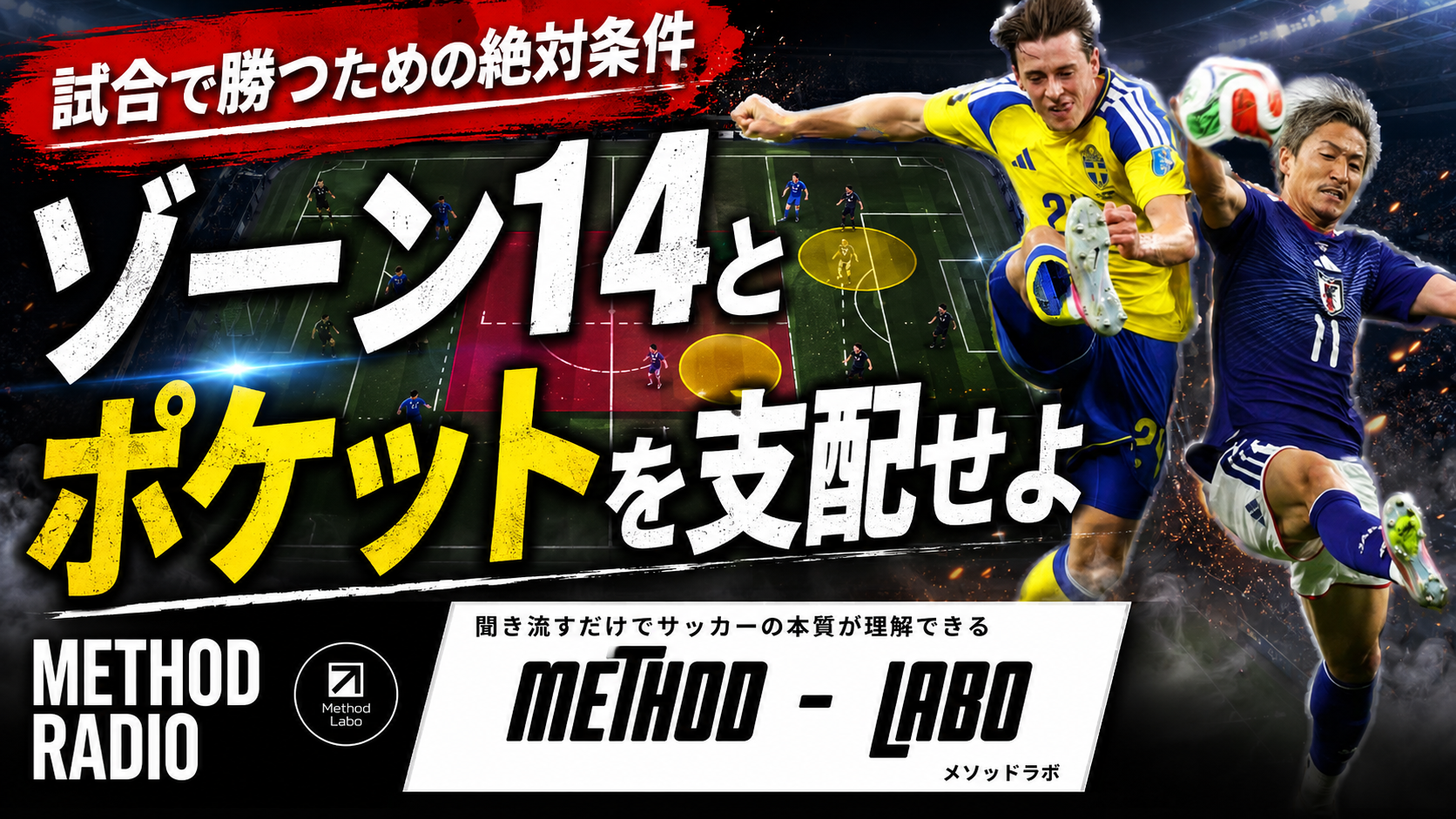 【サッカー講義】最も得点が奪えるエリアはどこか？