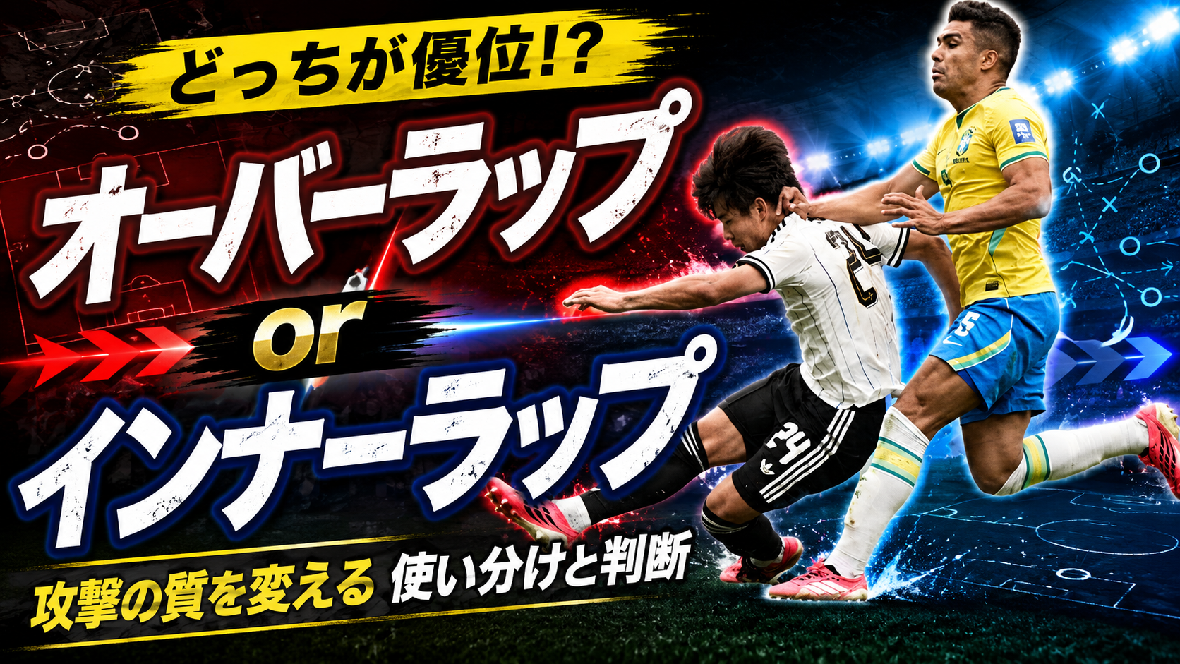 【サッカー講義】オーバーラップとインナーラップ、どっちが効果的？