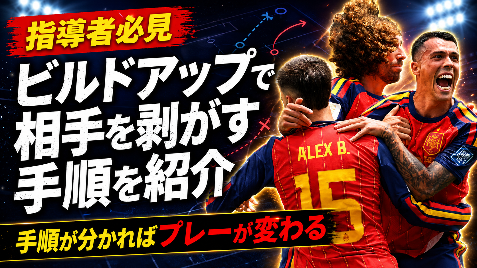 【サッカー講義】ビルドアップで相手のハイプレスを剥がす具体的な手順は？