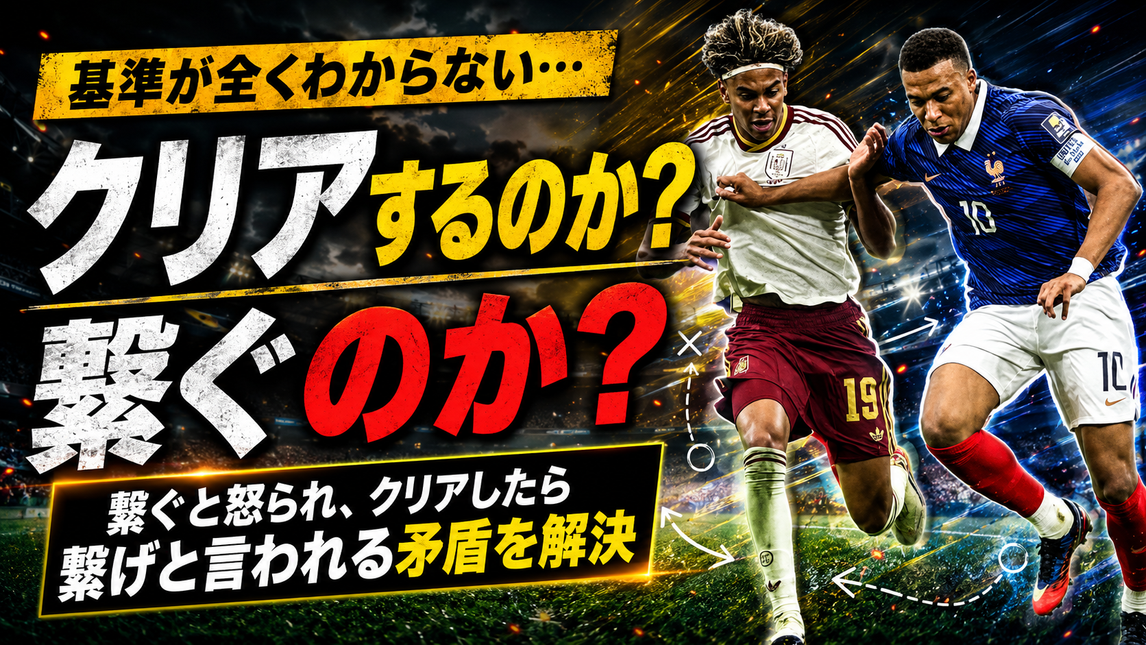 【サッカー講義】自陣で「安全なクリア」と「繋ぐ」の境界線はどこ？