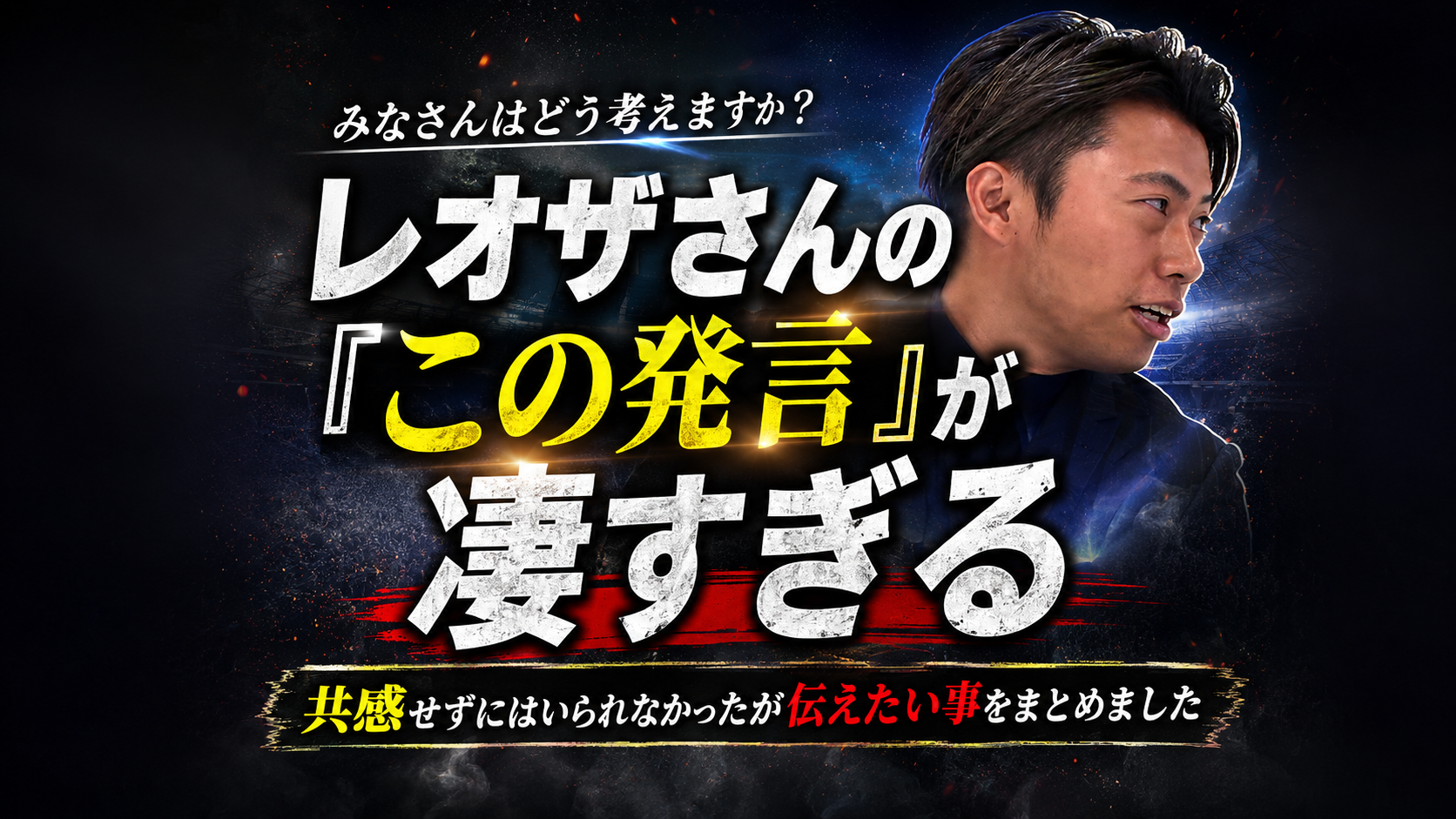 【サッカー講義】サッカー未経験者は、監督になってはいけないのか？「レオザさんの発言から」
