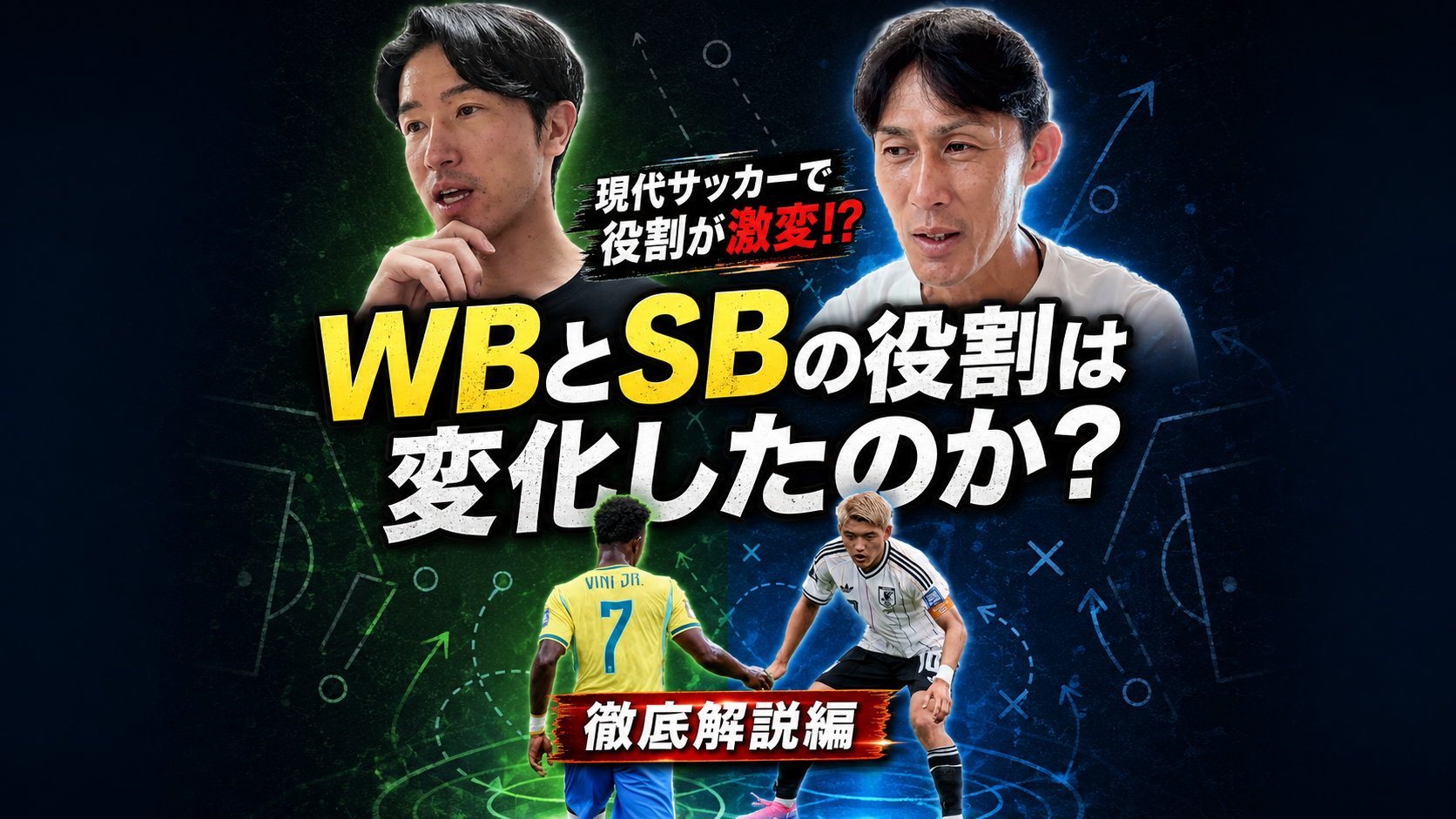 現代サッカーのサイドバック・ウイングバックの役割は、何が変わったのか