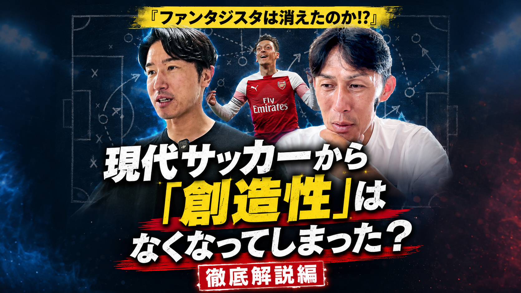 現代サッカーは「創造的」でなくなったのか？──ファンタジスタは消えたのかを考える