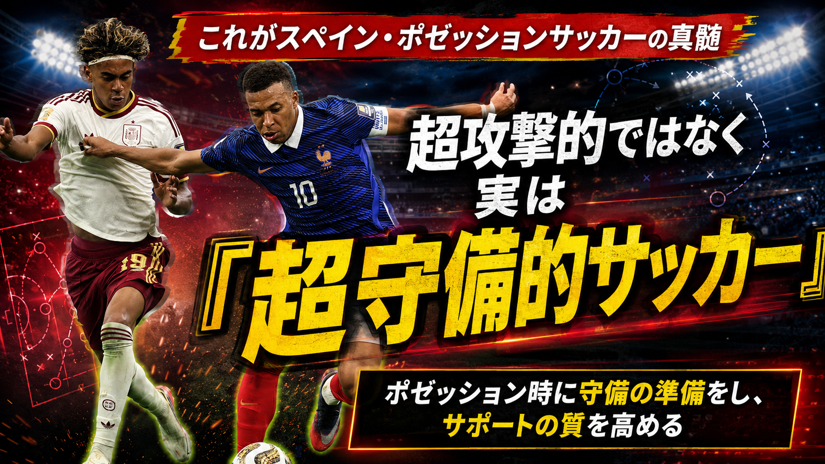 【サッカー講義】攻撃的なポゼッションは、守備にもつながる── 2026年W杯準決勝・スペイン対フランス 戦術総評