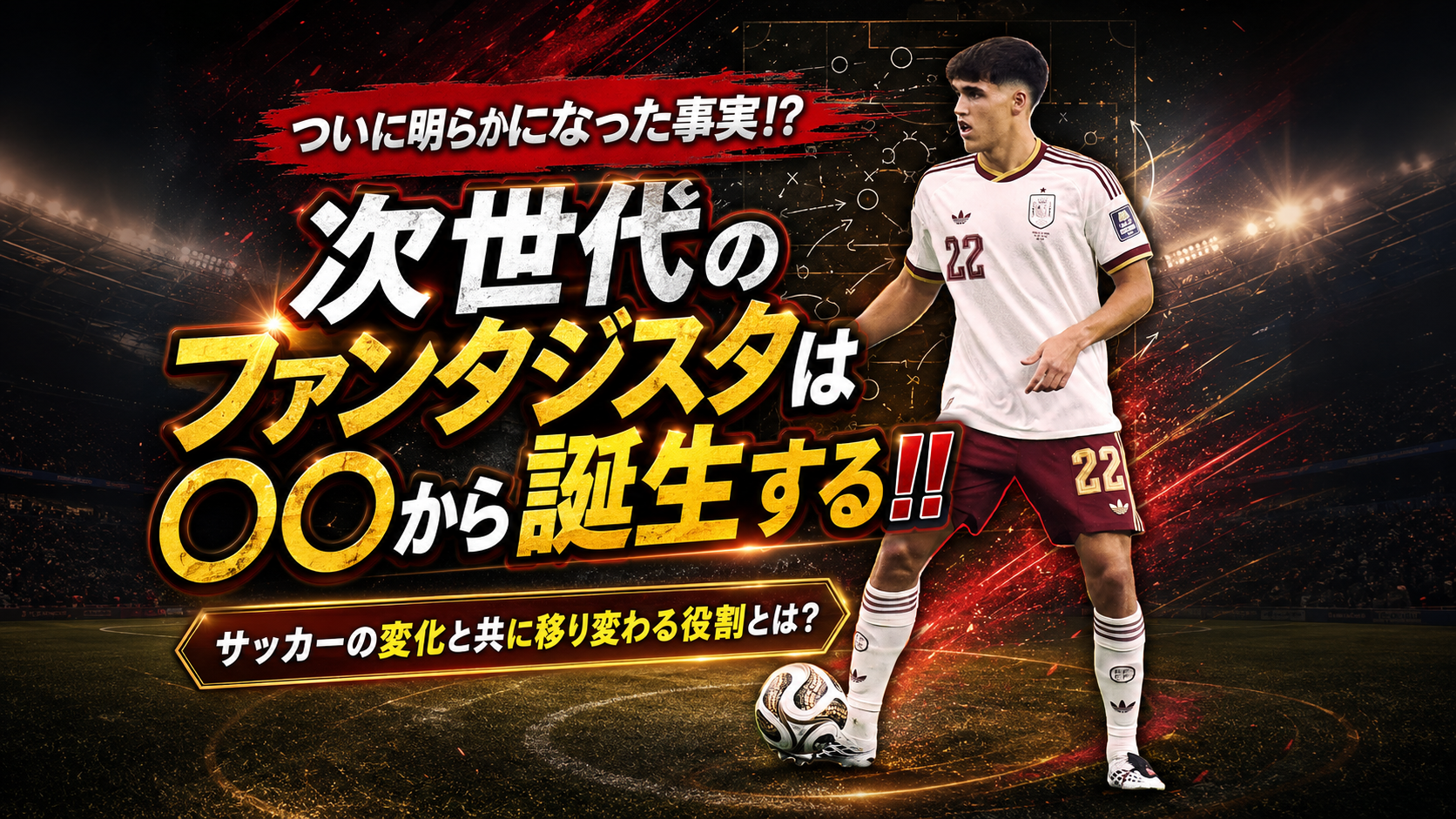 【サッカー講義】今後のファンタジスタは「ディフェンスライン」から生まれるかもしれない─【2026年W杯準々決勝・戦術総評】