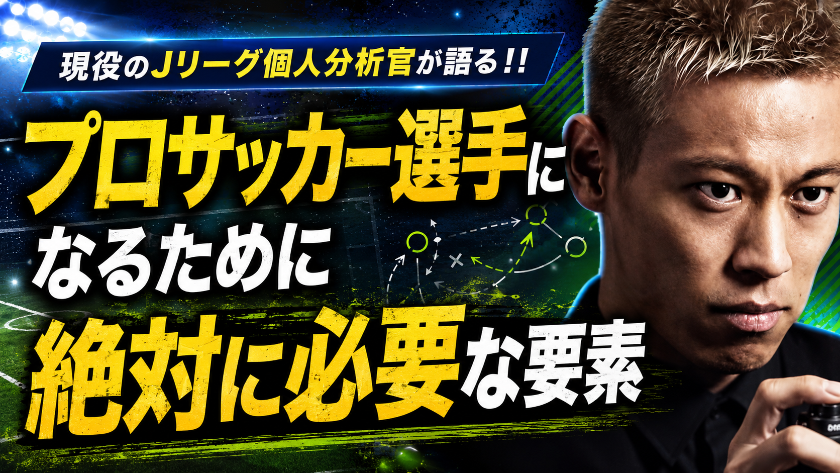 【サッカー講義】プロサッカー選手になるために必要な条件─ 技術や身体能力だけでは説明できない「伸び続ける選手」の共通点