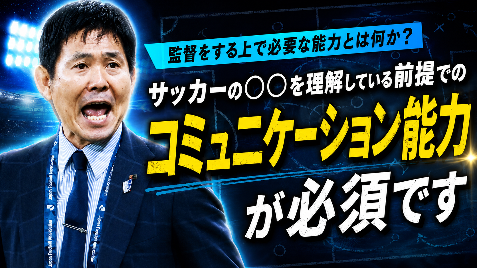 【サッカー講義】監督に求められる資質とは何か： 戦術だけではチームは動かない