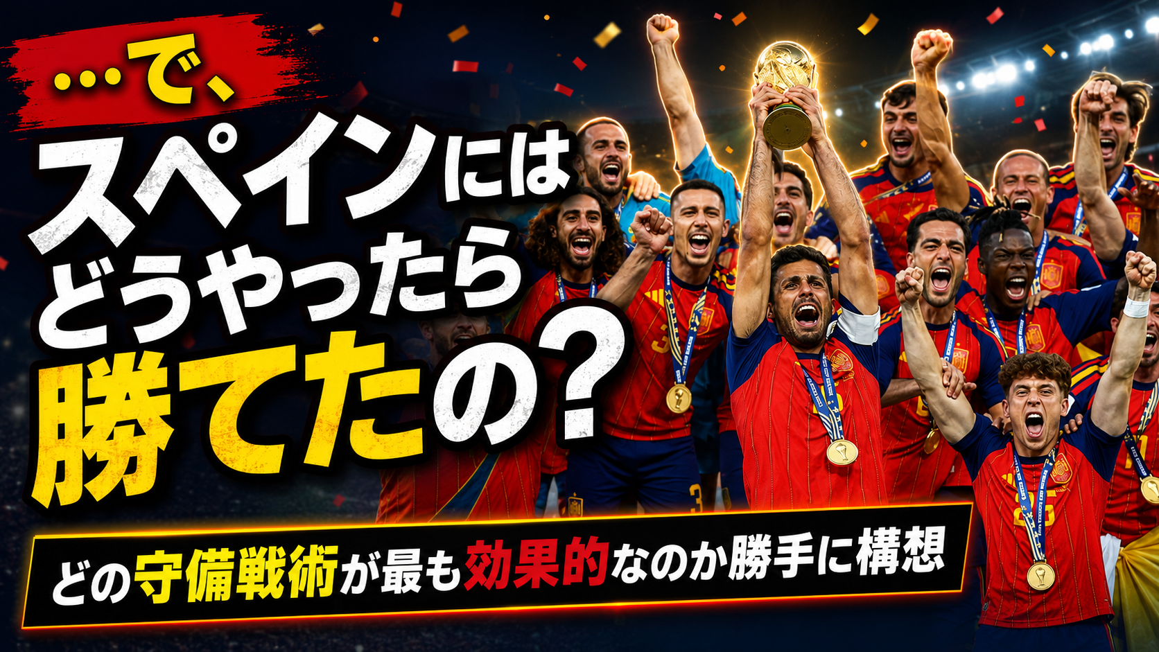 【サッカー講義】スペインを止める守備戦術は、存在したのか？
