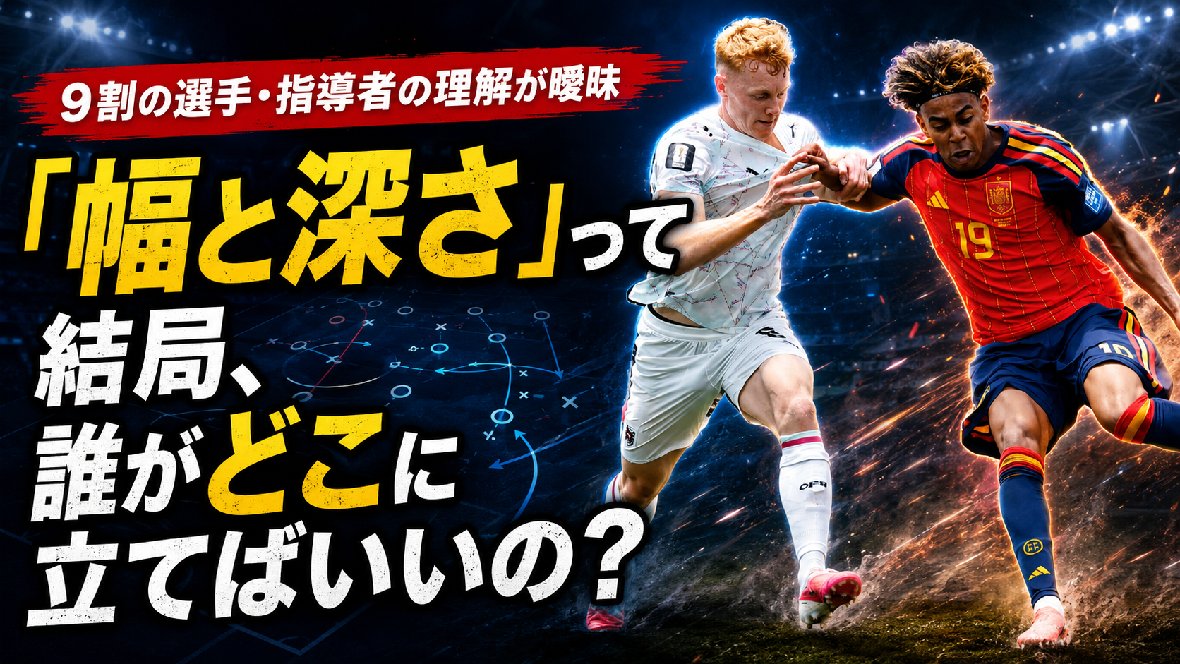 【サッカー講義】「幅と深さ」って結局、誰がどこに立てばいいの？