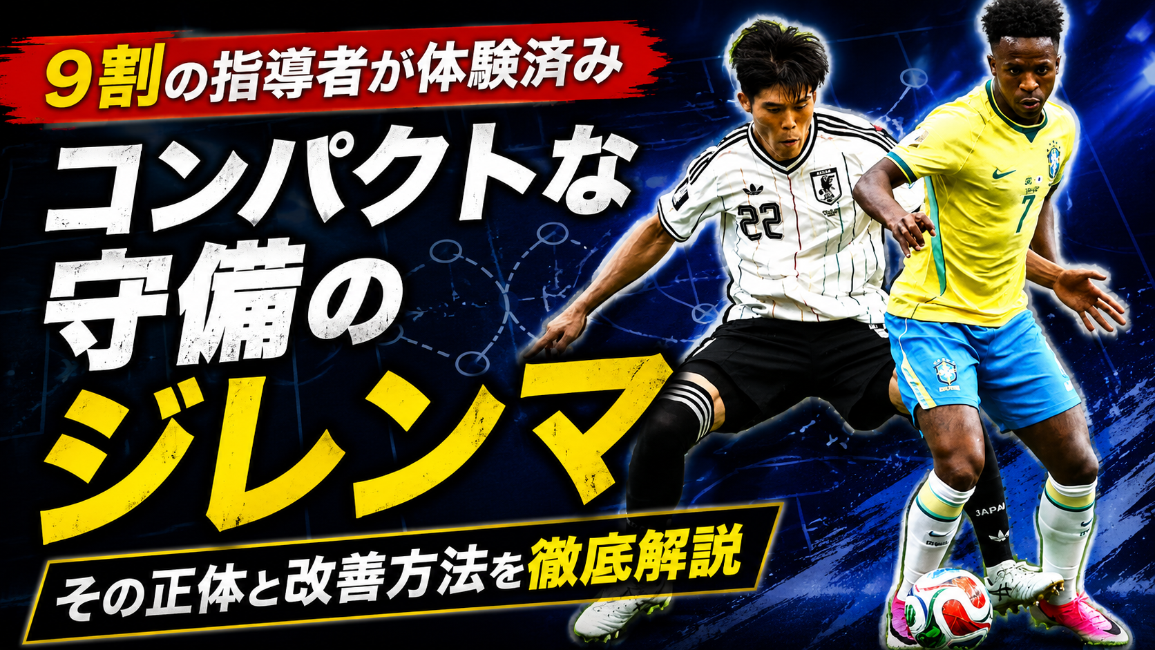 【サッカー講義】コンパクトを保ちながら、裏のスペースを守るには？