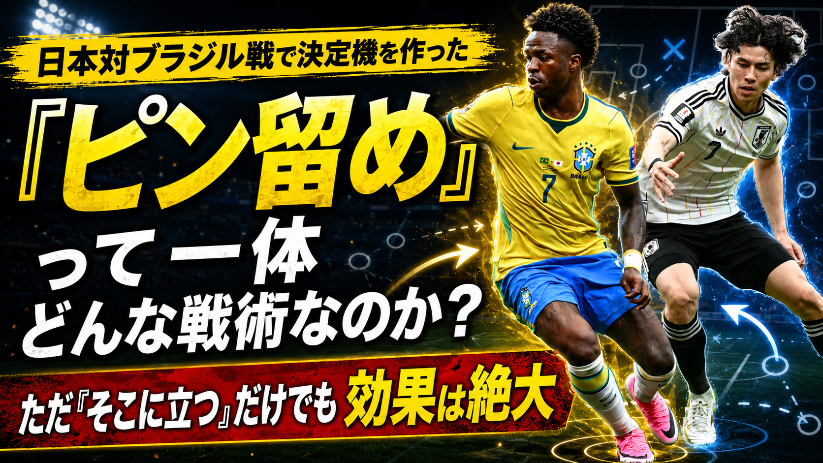 【サッカー講義】「ピン留め」って具体的に何をすること？