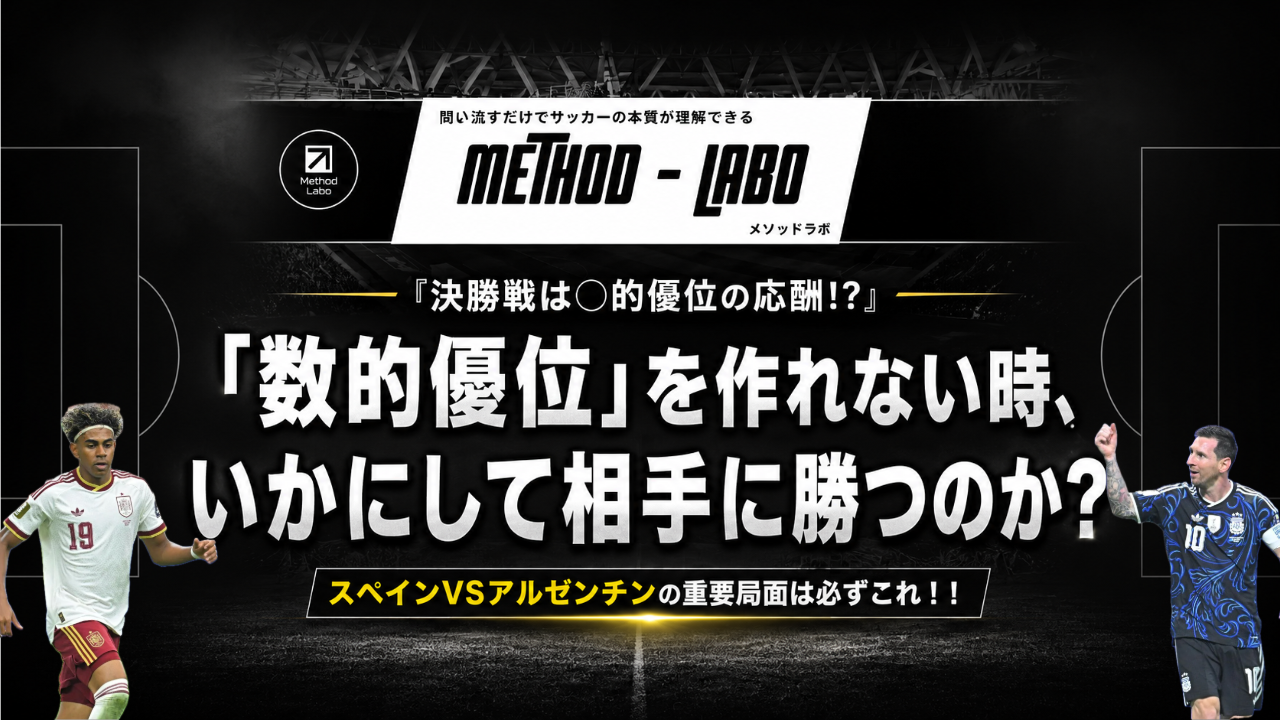【サッカー講義】数的優位が作れない時、位置的優位・質的優位をどう作る？