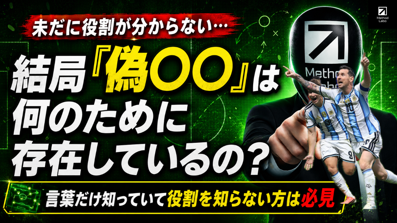 【サッカー講義】偽SB・偽9番は、何を解決するために生まれた？