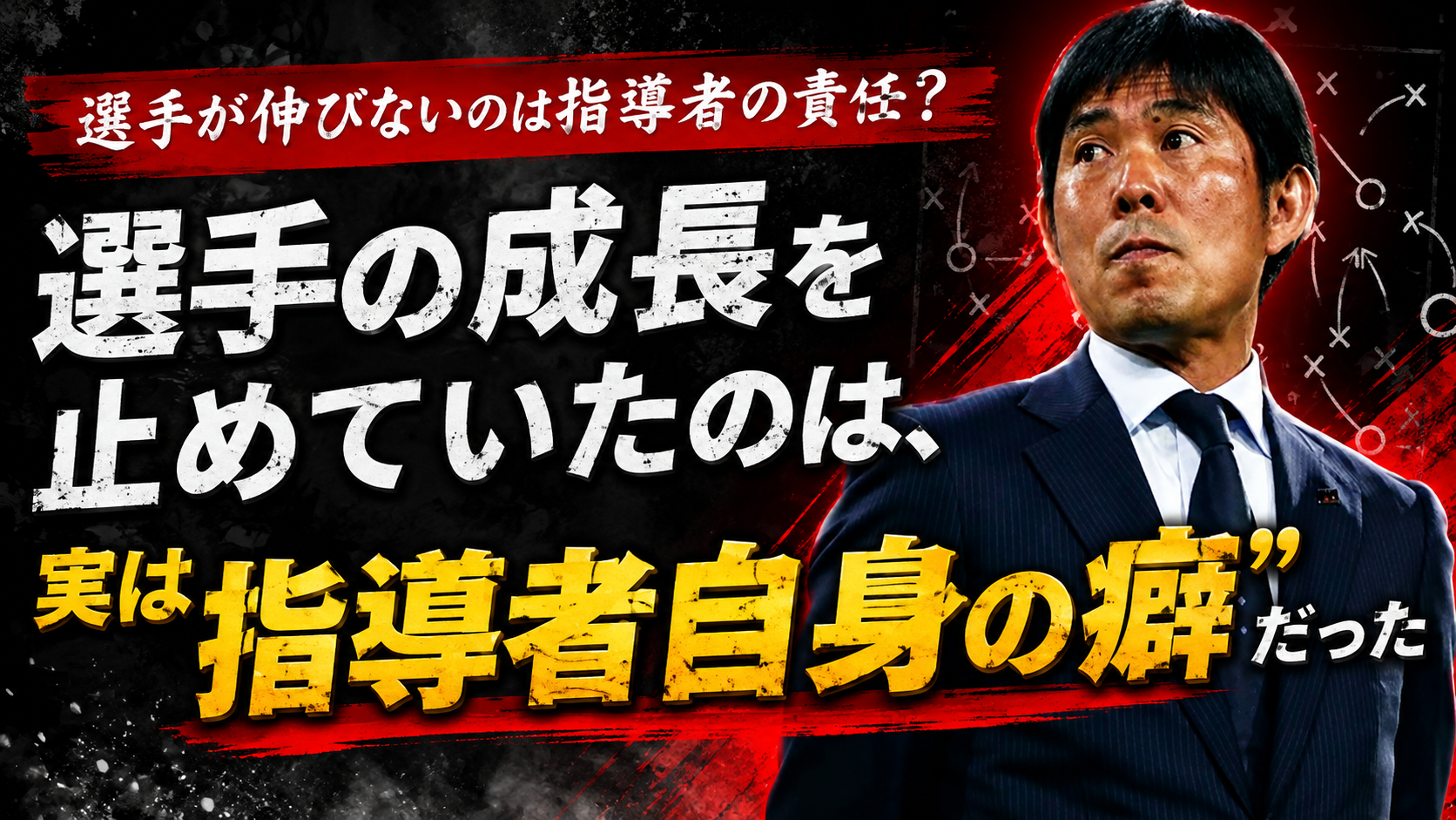 【サッカー講義】選手の成長を止めていたのは、実は”指導者自身の癖”だった