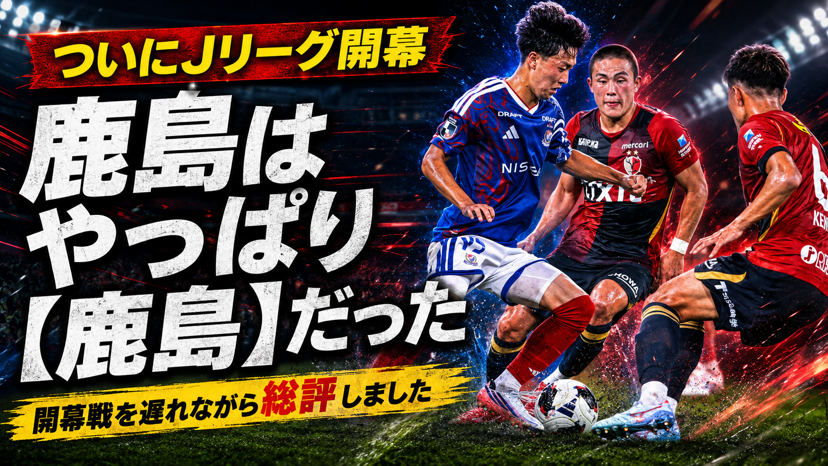 【サッカー講義】鹿島は、やっぱり「鹿島」だった