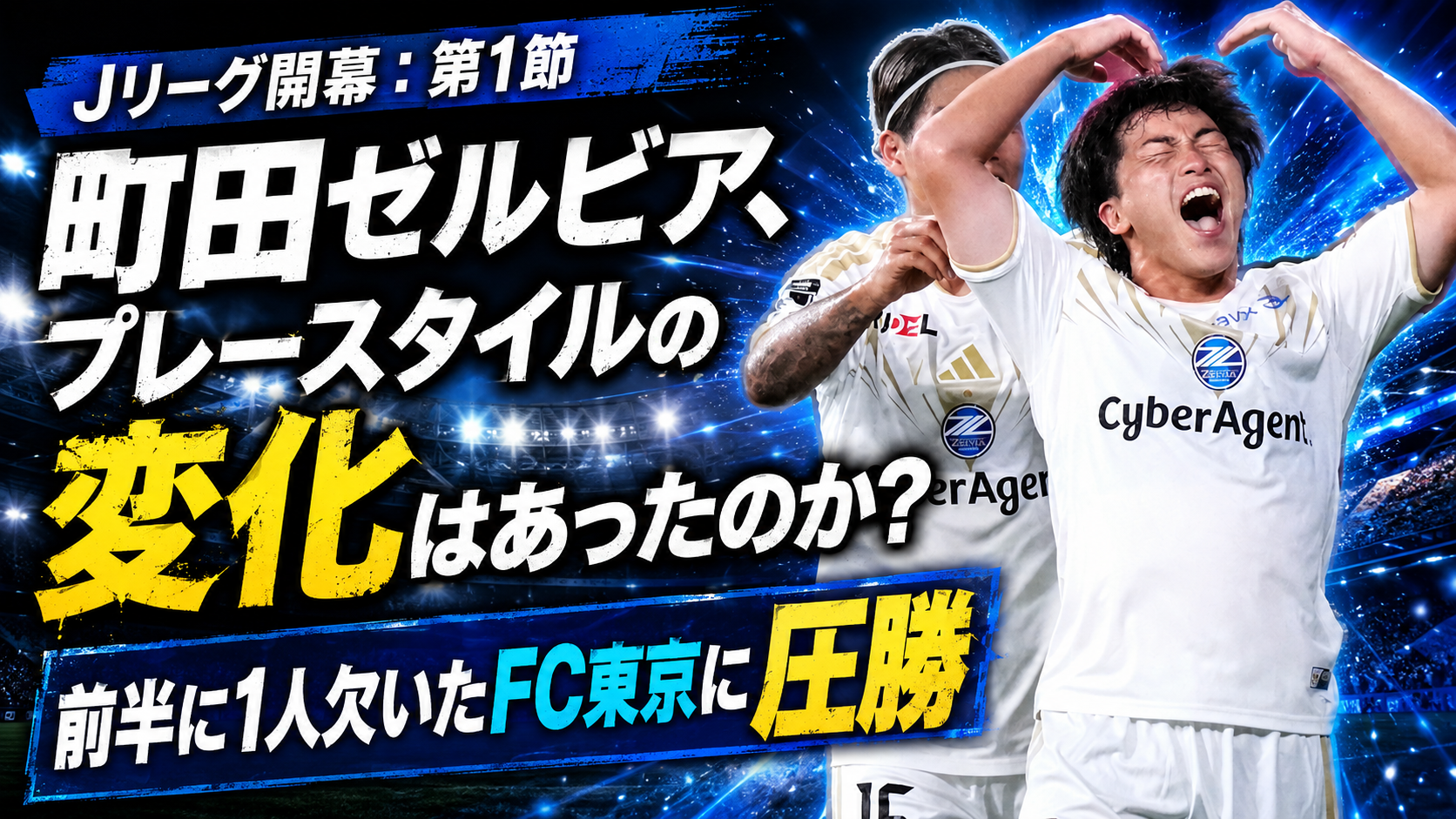 【サッカー講義】町田のプレースタイルに変化？