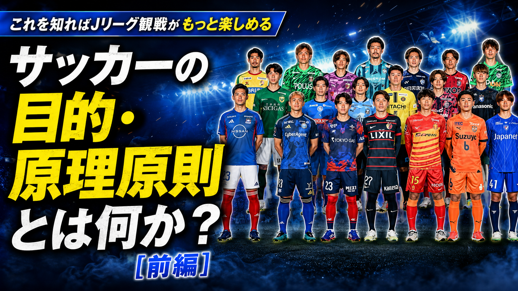 【サッカー講義】2026年|サッカーの目的・原理原則「前編」
