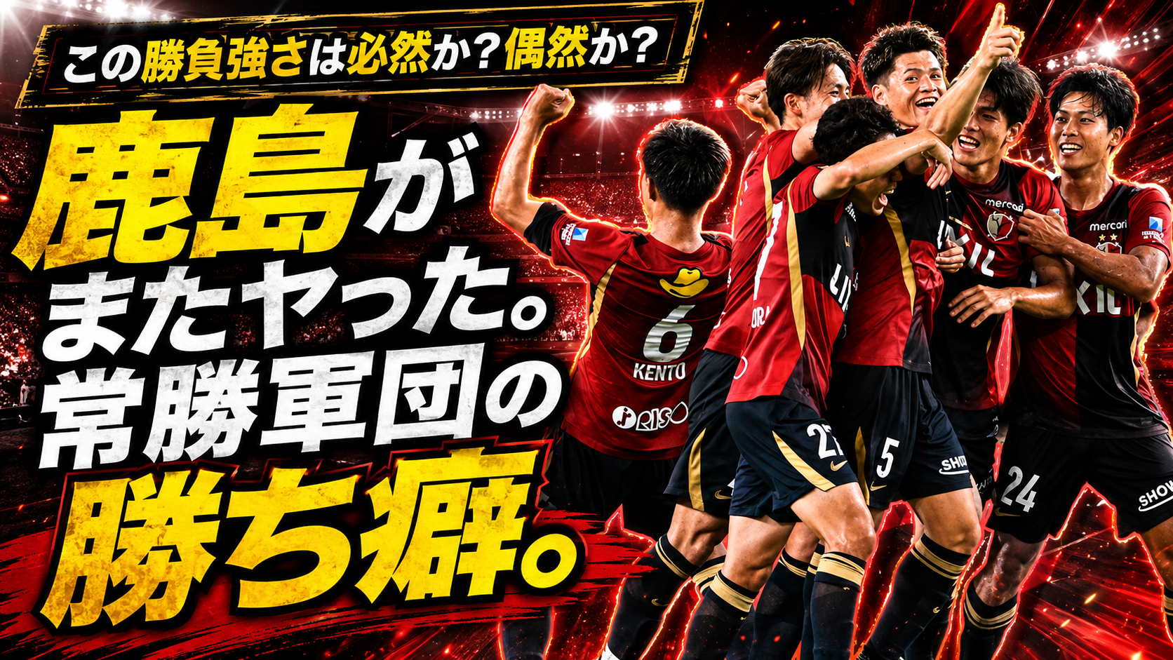 【サッカー講義】最後に勝ち切った鹿島 ： J1第2節 鹿島アントラーズ 2-1 名古屋グランパス 戦術総評