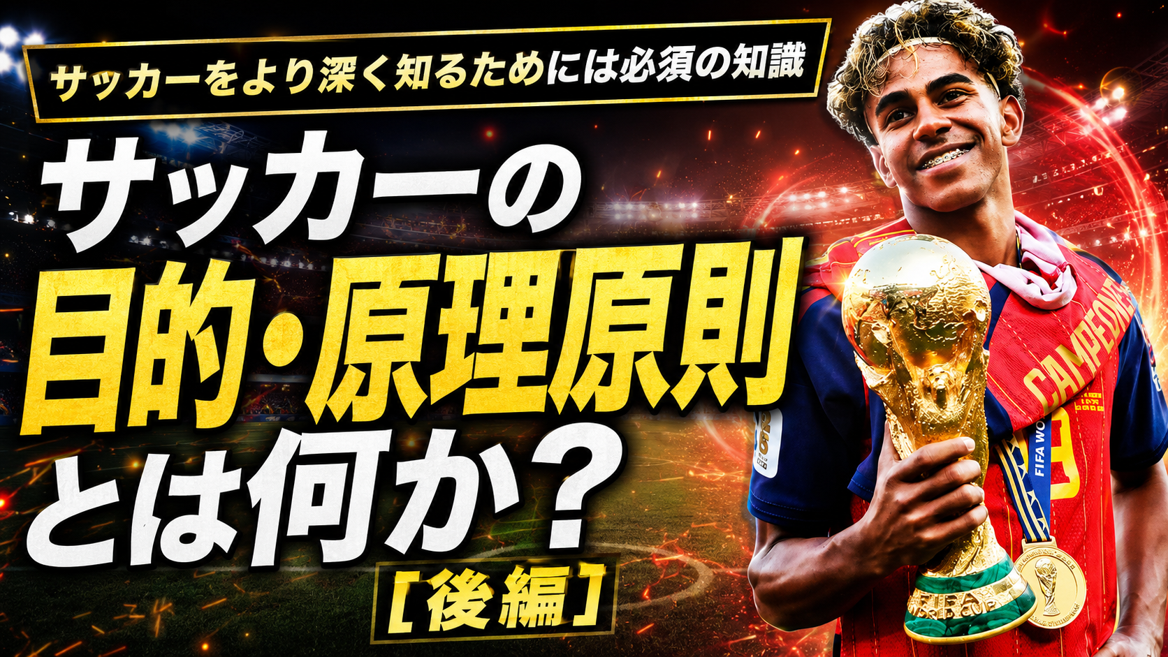 【サッカー講義】2026年|サッカーの目的・原理原則「後編」