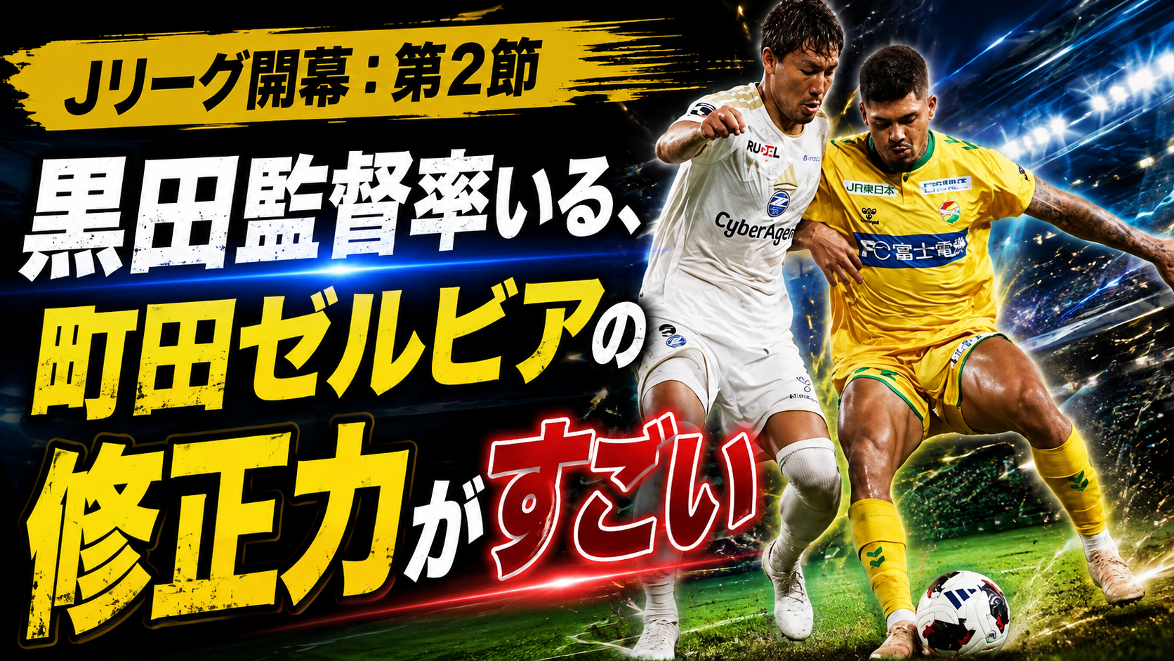 【サッカー講義】黒田監督の「修正力」はさすがだった── J1第2節 ジェフユナイテッド千葉 0-4 FC町田ゼルビア