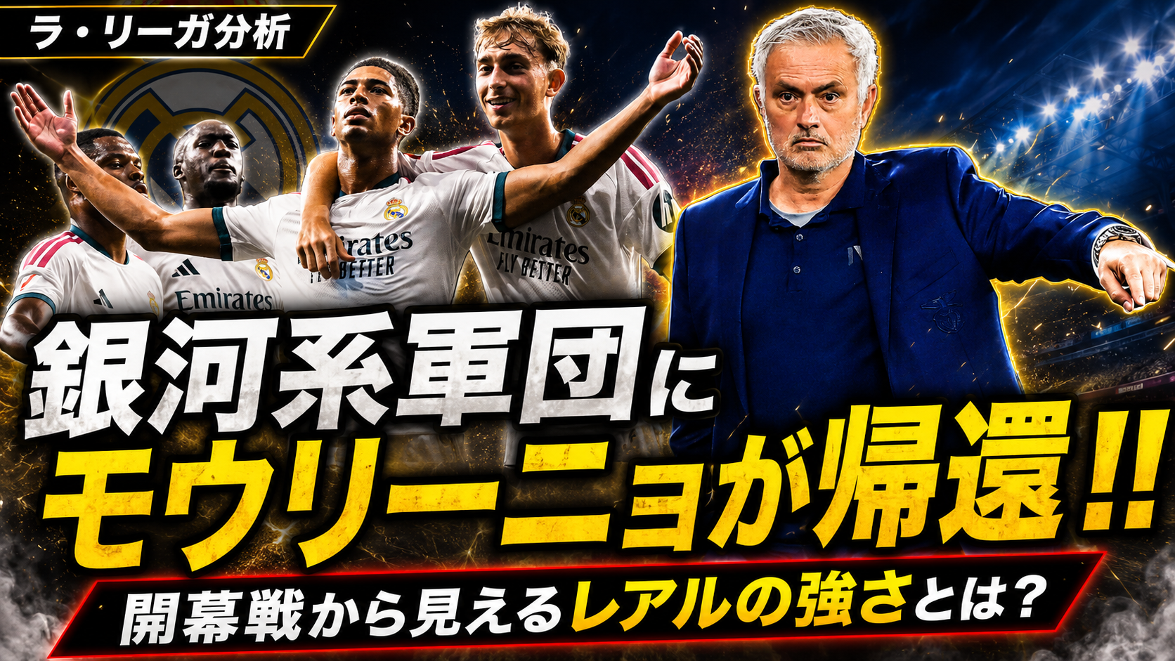 　【サッカー講義】新生レアル・マドリードにモウリーニョ監督が帰還