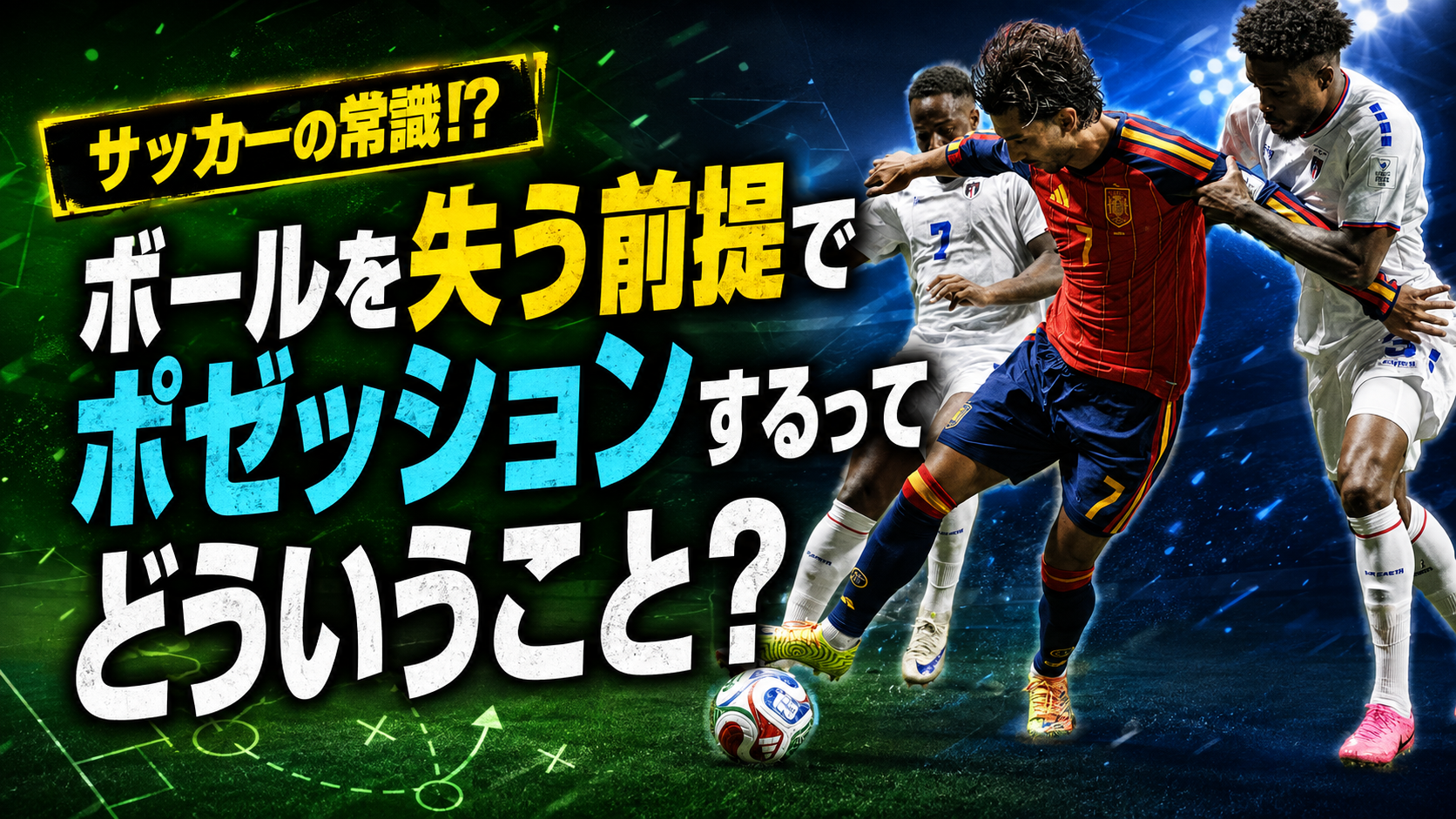 【サッカー講義】ボール保持の本質 ─ 攻撃しながら、失った後まで準備する