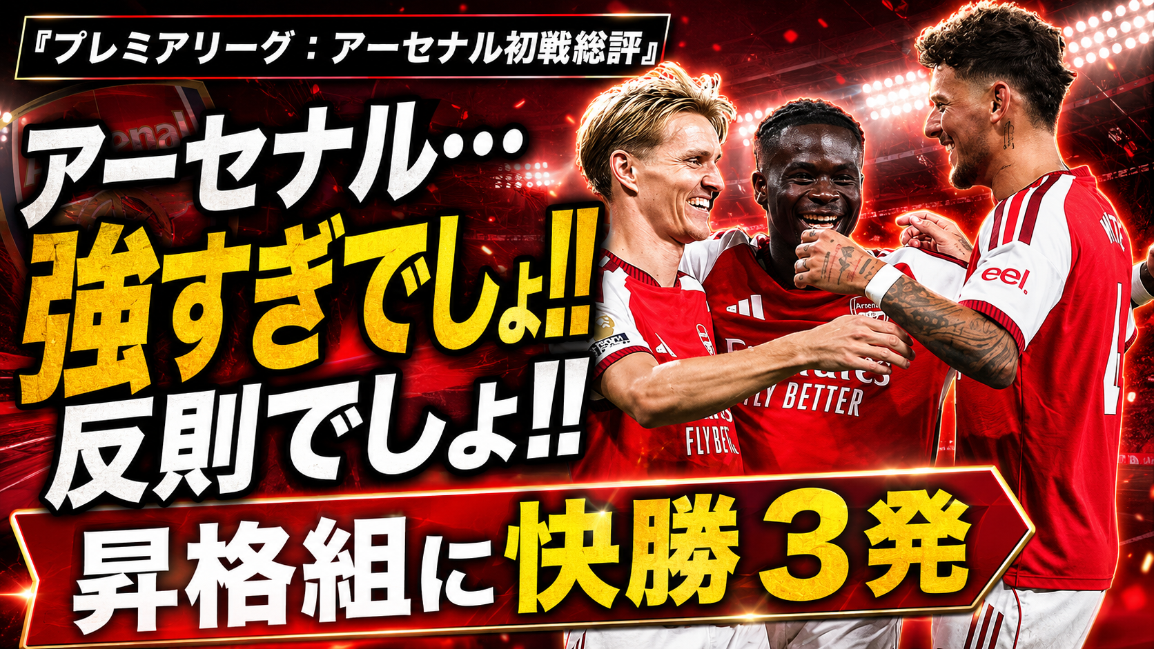【サッカー講義】アーセナル、開幕戦から“完成度の高い可変サッカー”
