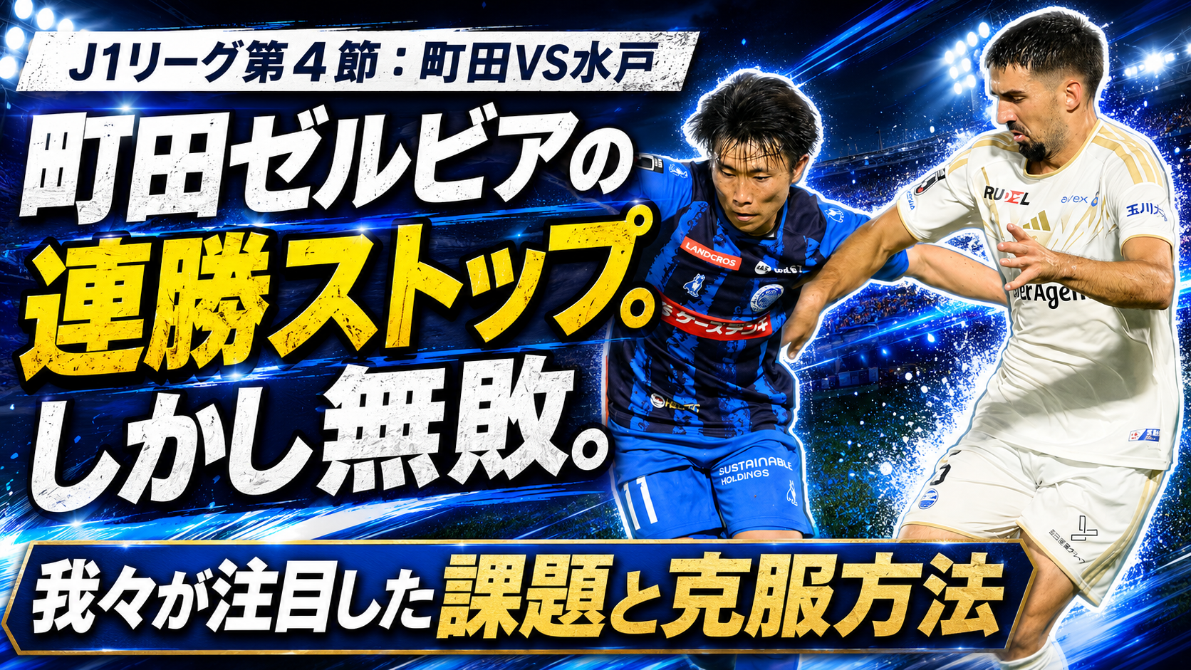【サッカー講義】首位・町田が引き分けた理由 ：課題は「距離感と判断の共有」