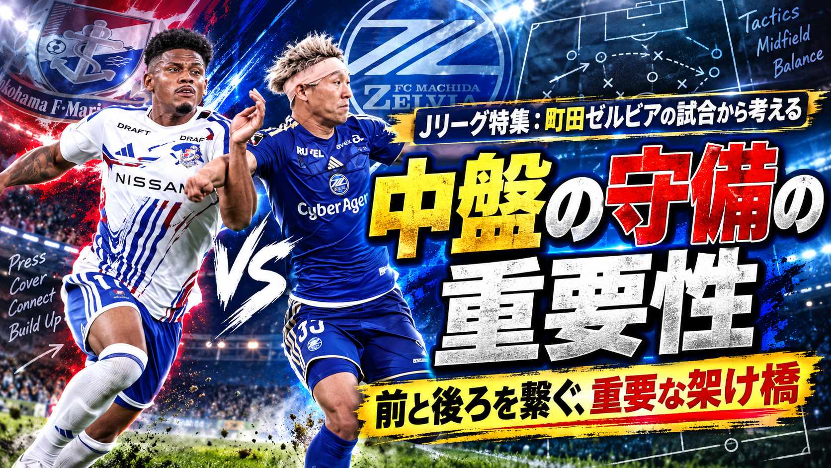 【サッカー講義】中盤の守備の重要性── 町田の試合から考える中央管理と攻守の切り替え