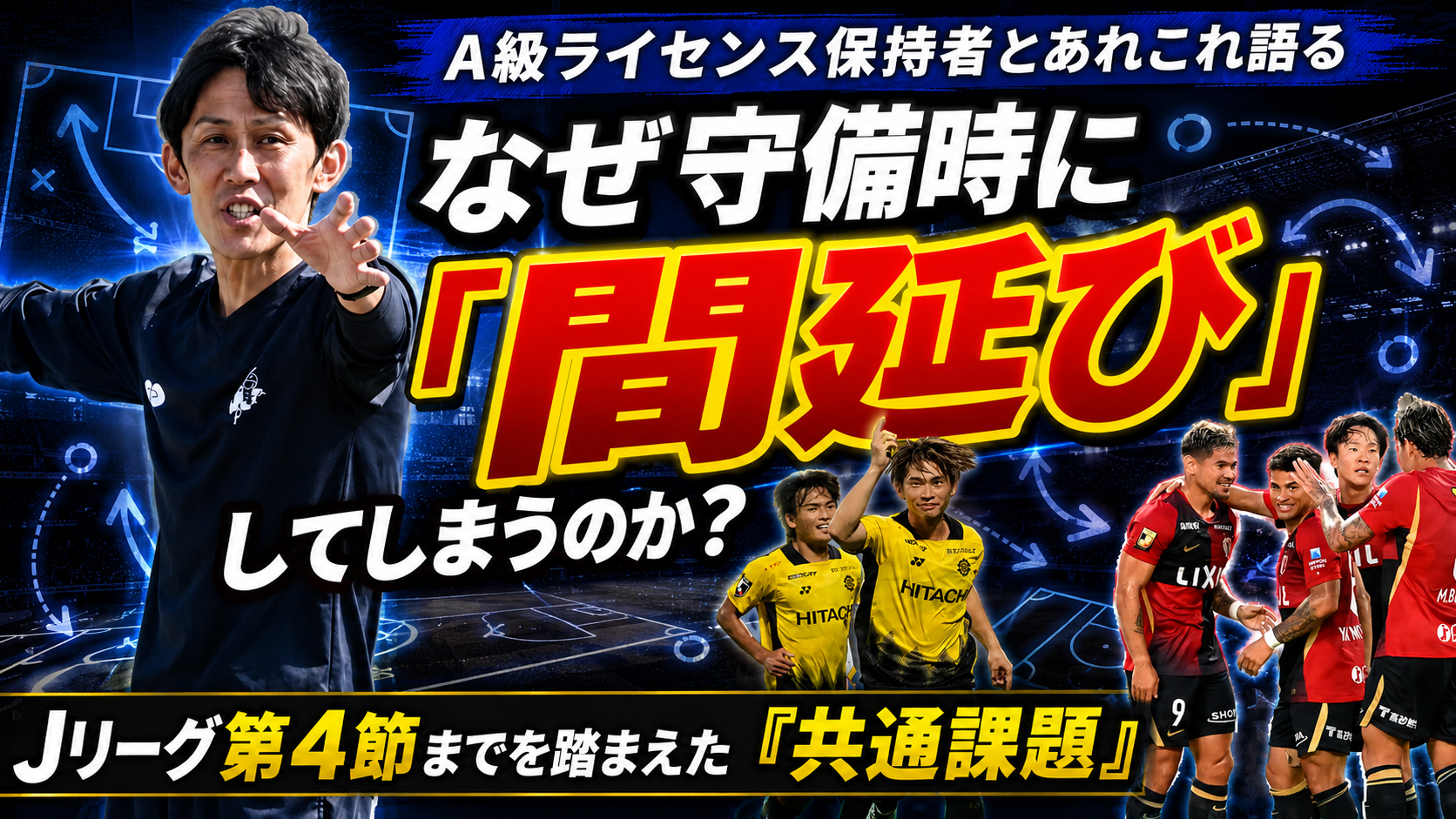 【サッカー講義】なぜ守備時に「間延び」してしまうのか？