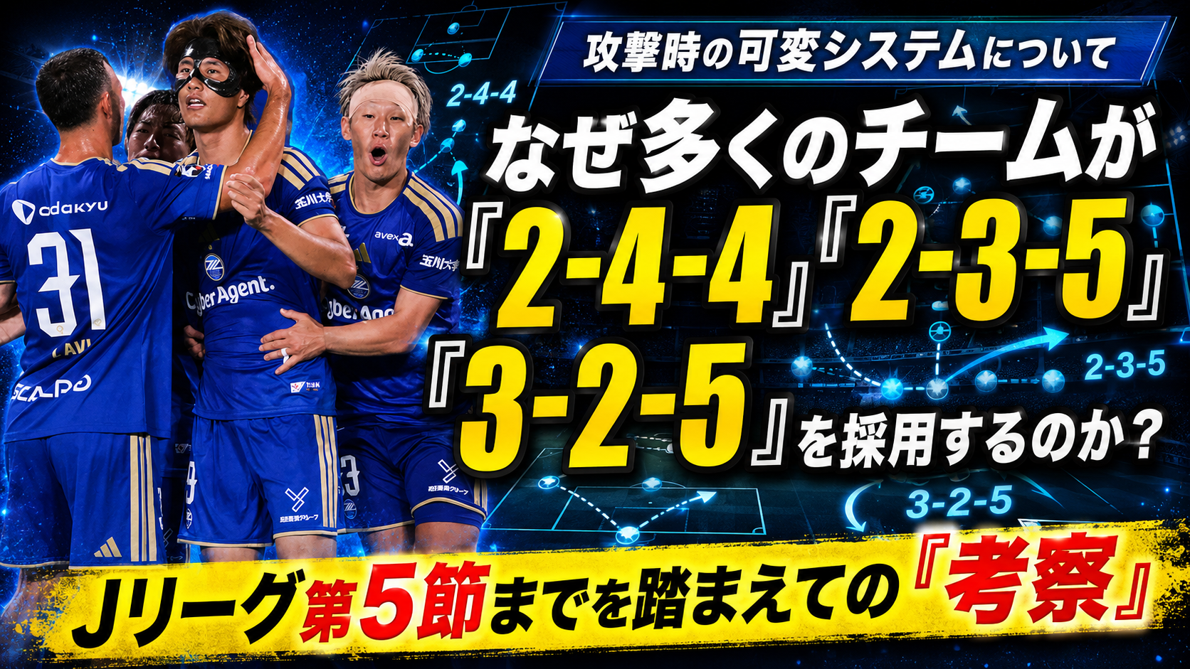 【サッカー講義】なぜ前線の選手の枚数は「4」か「5」か？