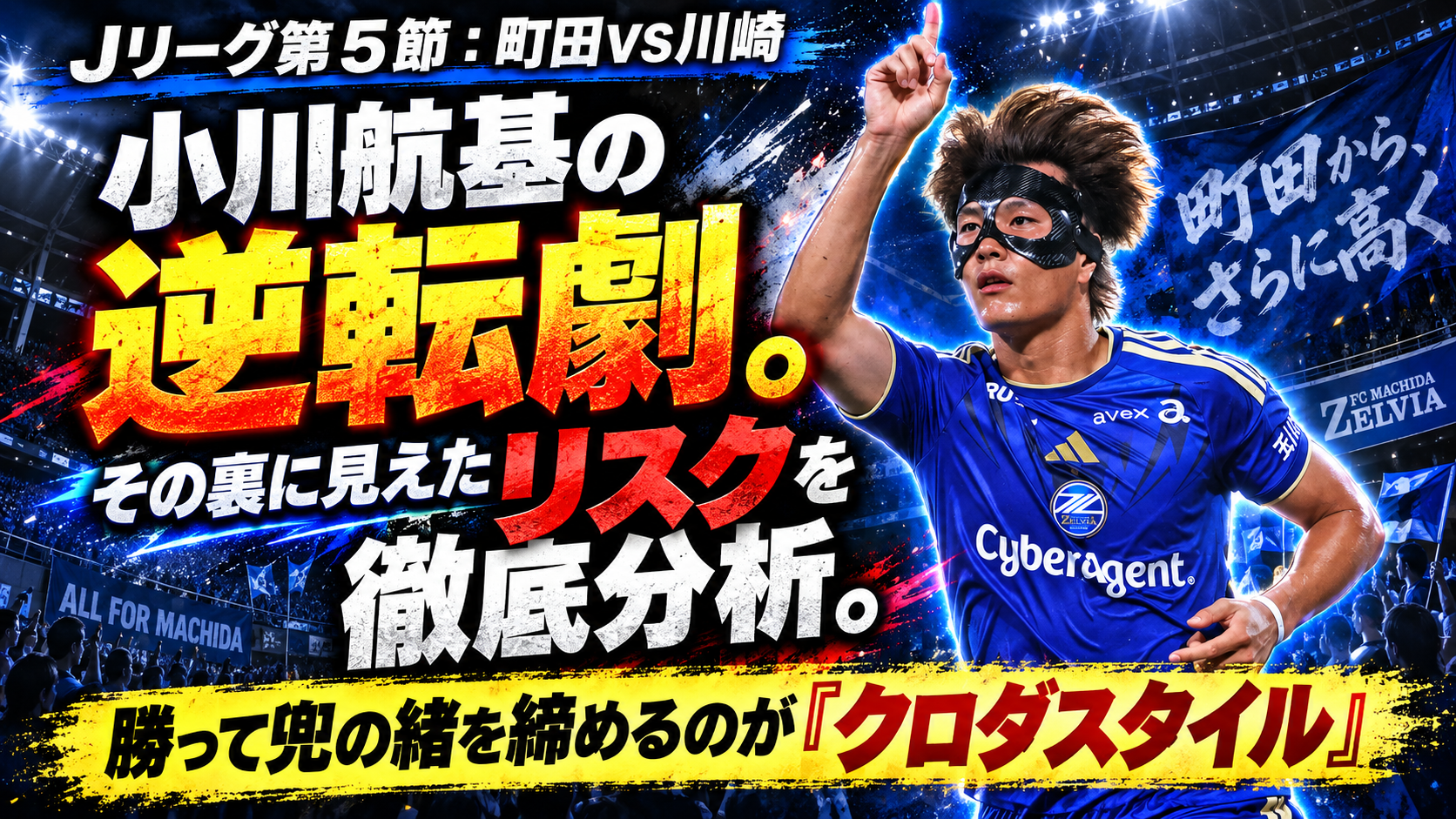 【サッカー講義】小川航基選手の活躍が光った：町田対川崎フロンターレ戦術総評