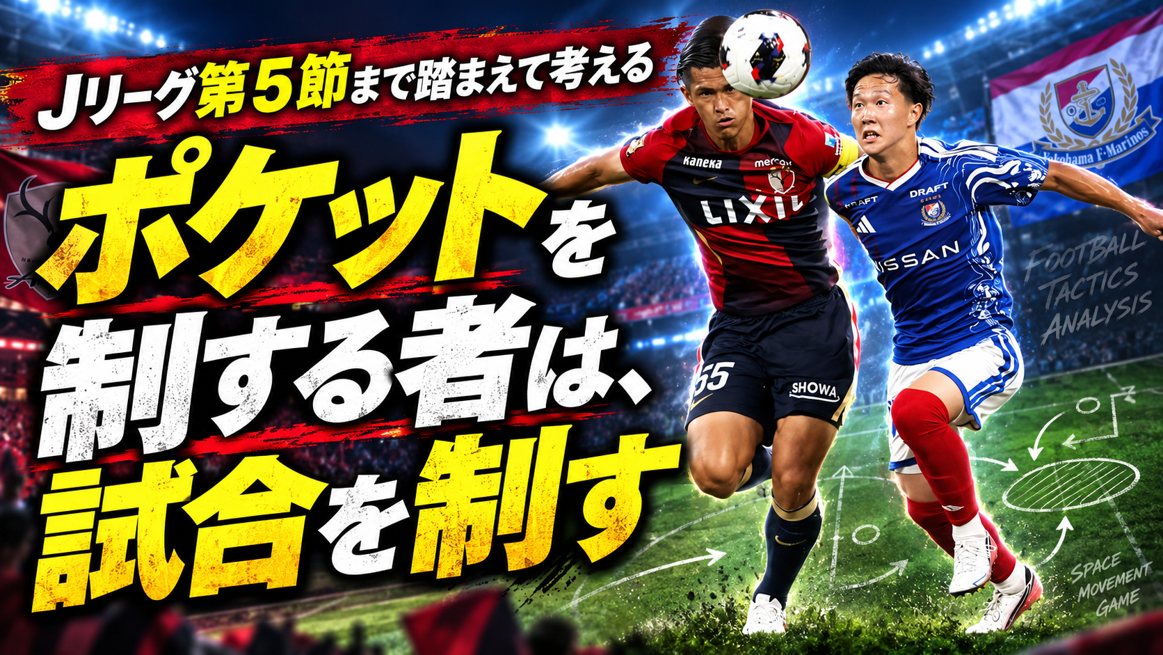 【サッカー講義】ポケットを制する者は試合を制す