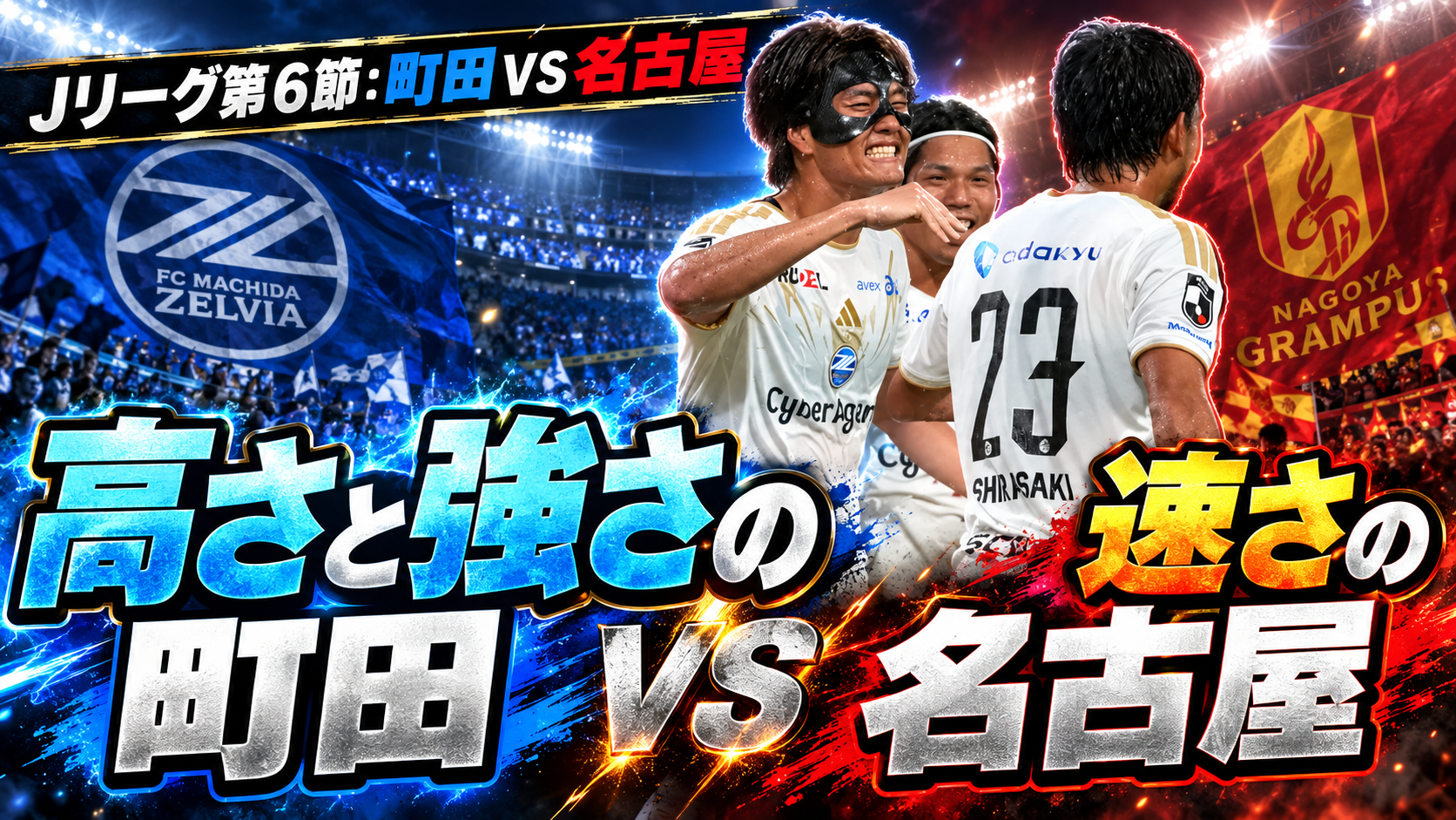 【サッカー講義】名古屋の速さに、町田はどう対抗したのか