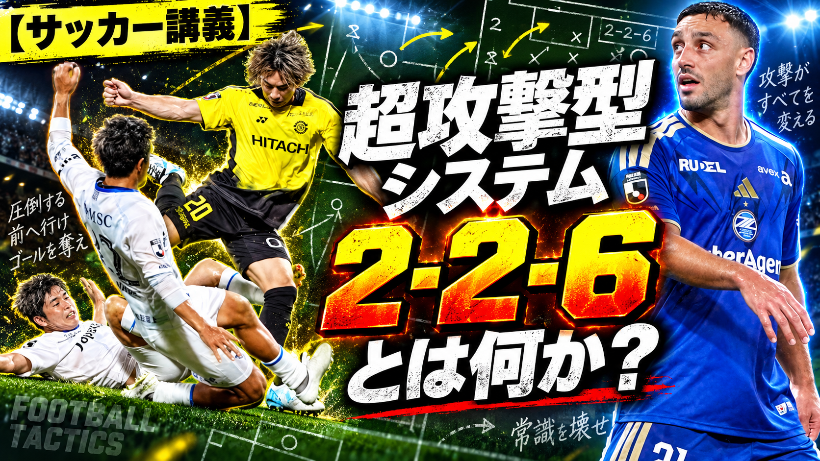 【サッカー講義】常識破りの超攻撃型システム「2-2-6」とは何か？
