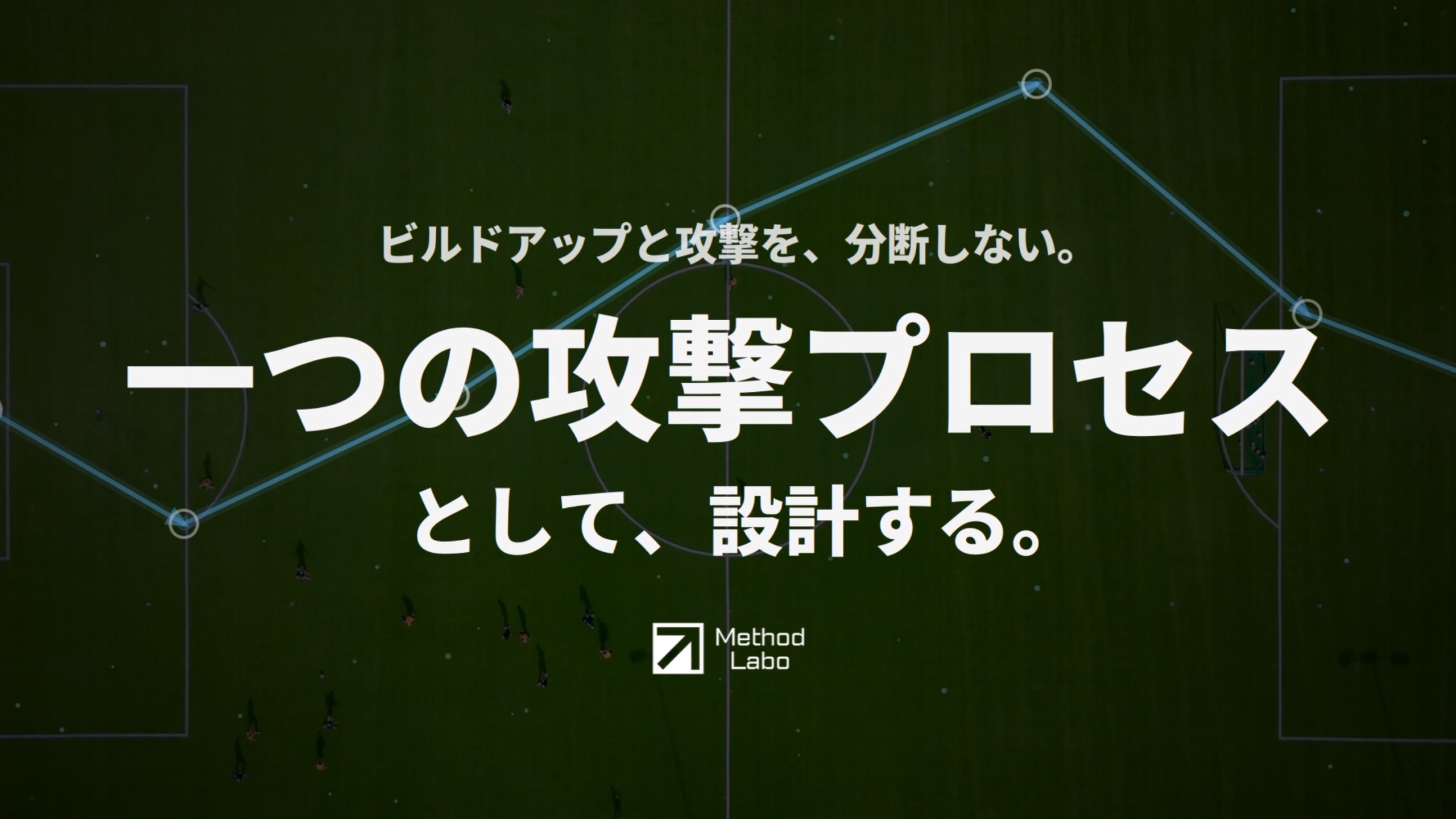 【サッカー講義】ビルドアップの原則とは？