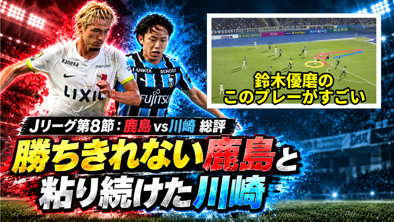 【サッカー講義】鹿島対川崎 総評 ── レオ・セアラ選手の得点力を、勝利につなげるために