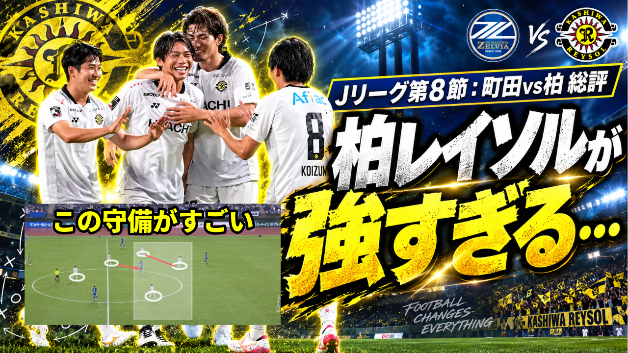 【サッカー講義】町田ゼルビア 対 柏レイソル総評 ── ミラーゲームを分けた「質的優位」と「3人目」