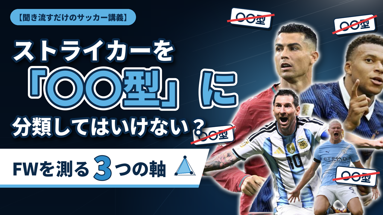 【サッカー講義】ストライカーを「〇〇型」に分類してはいけない