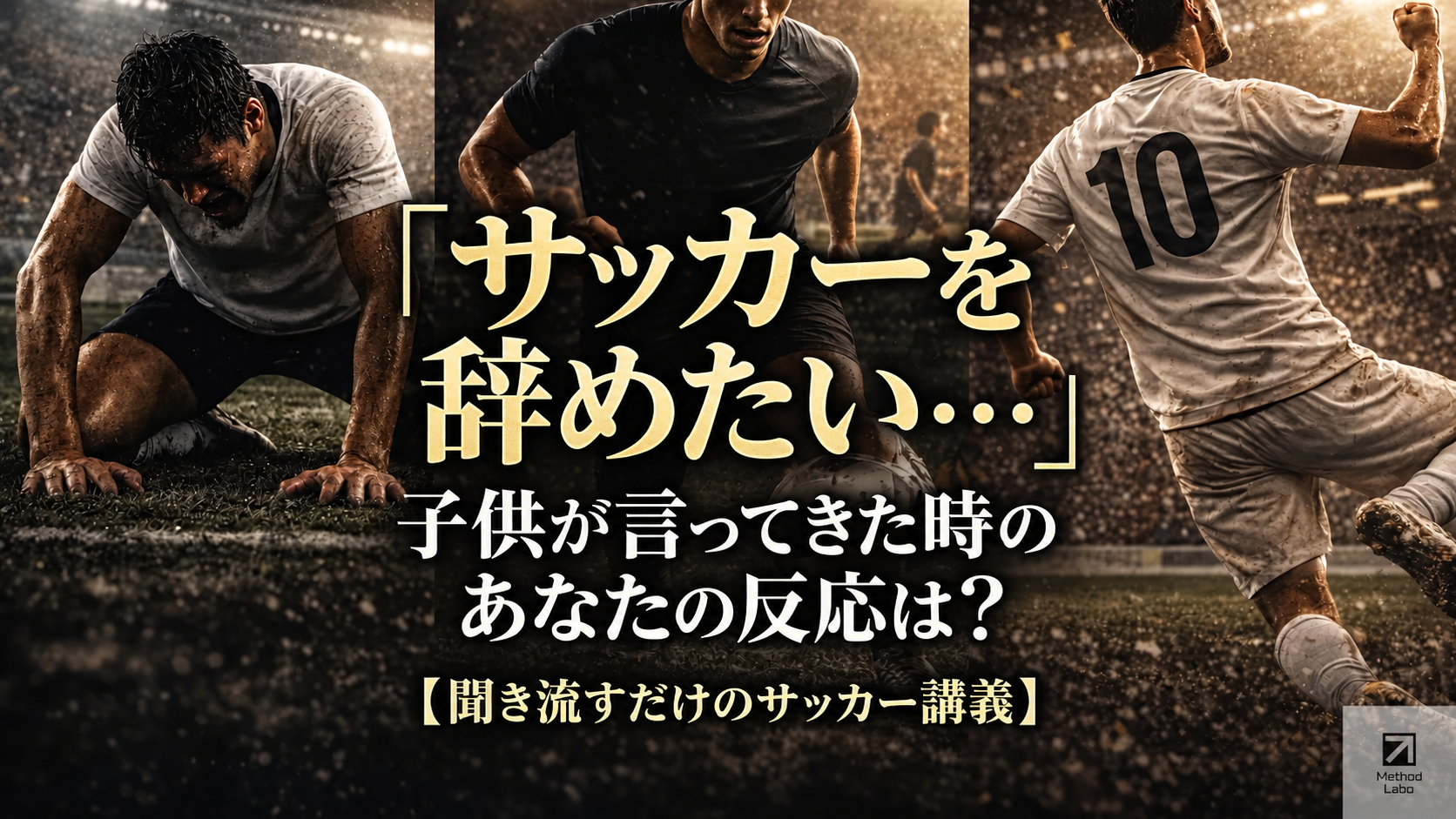 【サッカー講義】「サッカーを辞めたい」と言った選手にどう接するのか？