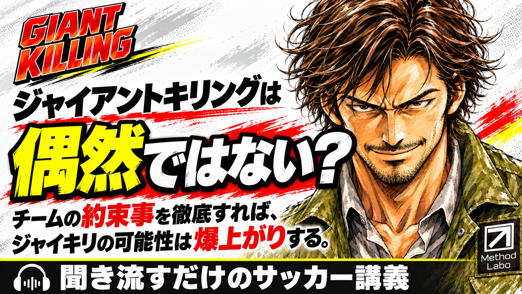 【サッカー講義】ジャイアントキリングは偶然ではない