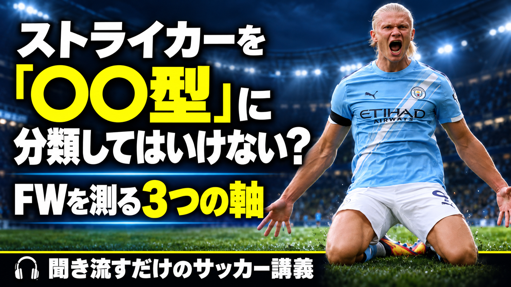 【サッカー講義】ストライカーを「〇〇型」に分類してはいけない：FWを測る3つの軸